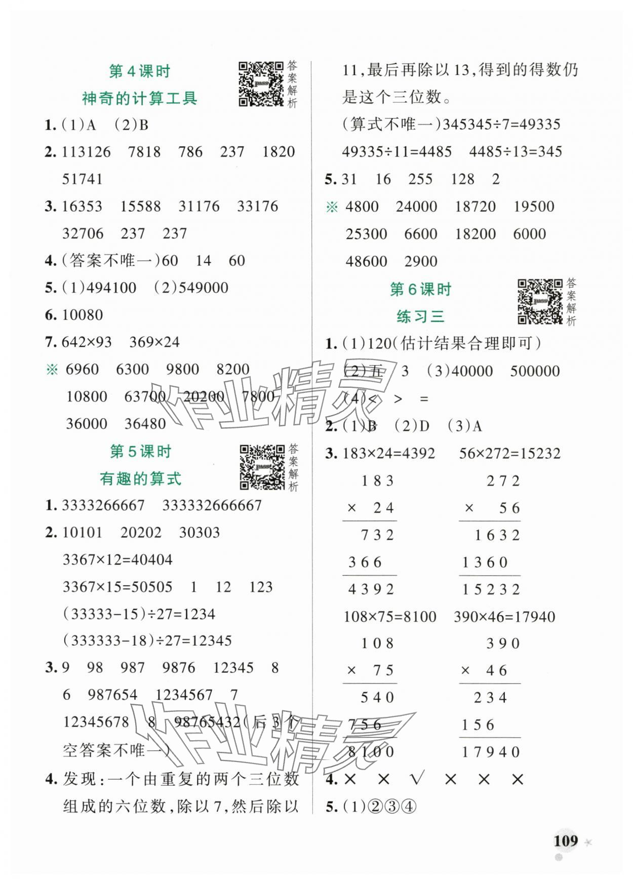 2025年小學(xué)學(xué)霸作業(yè)本四年級數(shù)學(xué)上冊北師大版廣東專版 參考答案第9頁