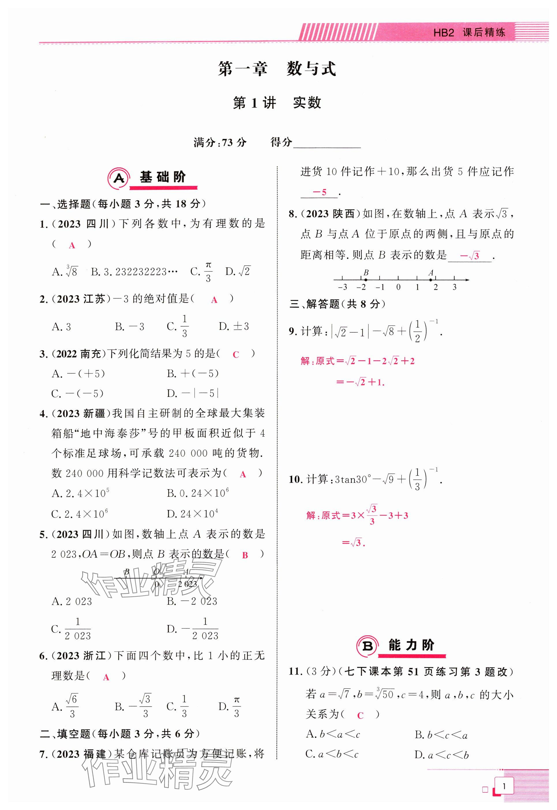 2024年勤学早中考数学湖北专版 参考答案第1页