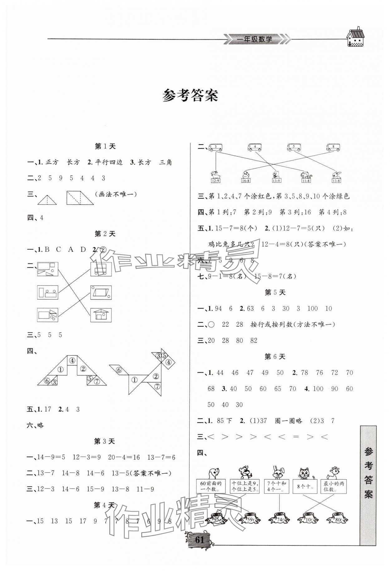 2025年暑假作业南京大学出版社一年级数学 第1页