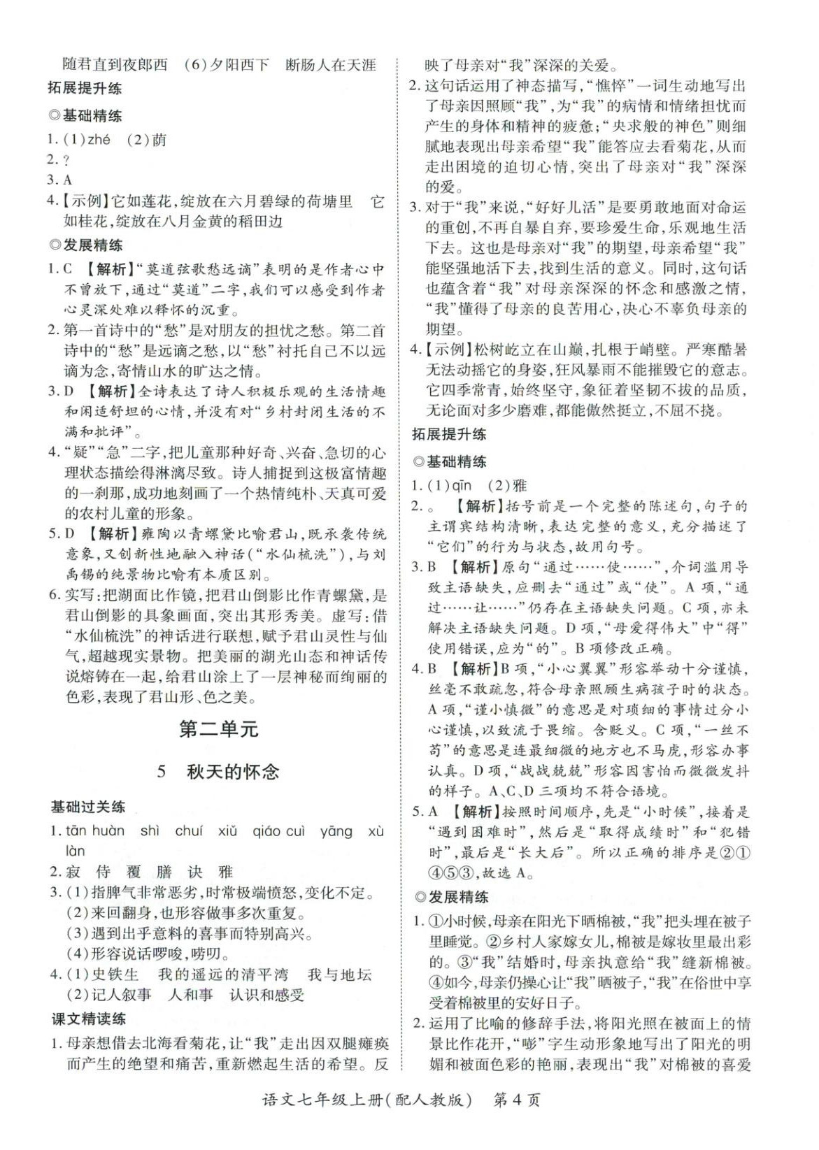 2025年新教材新评估七年级语文上册人教版&nbsp;第4页