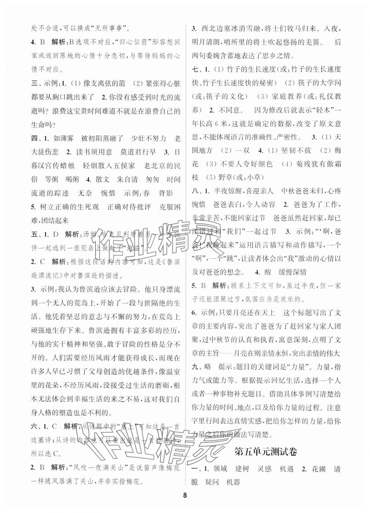 2025年通城學(xué)典卷典六年級(jí)語(yǔ)文下冊(cè)人教版江蘇專版 第8頁(yè)