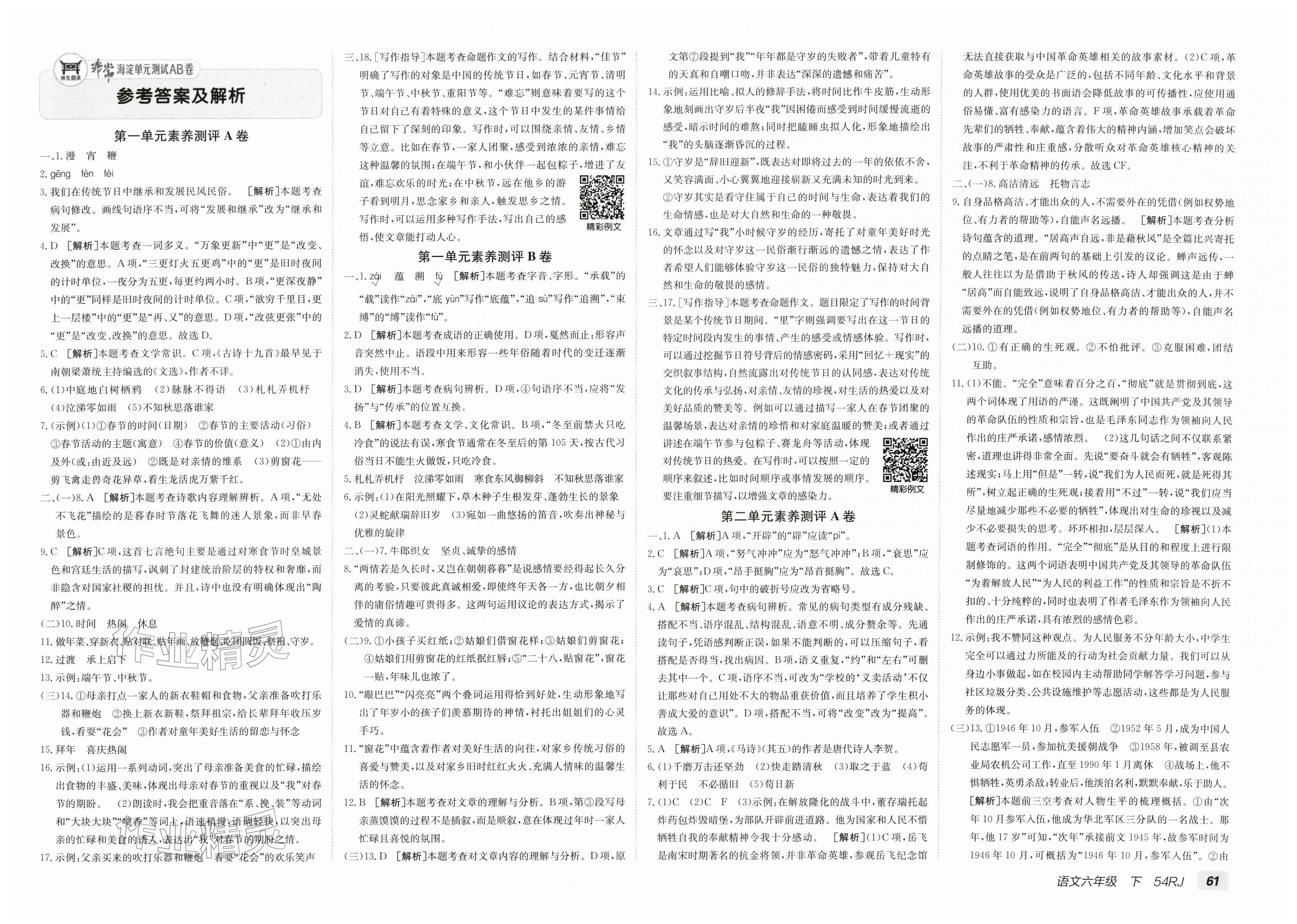 2026年海淀单元测试AB卷六年级语文下册人教版五四制&nbsp;第1页