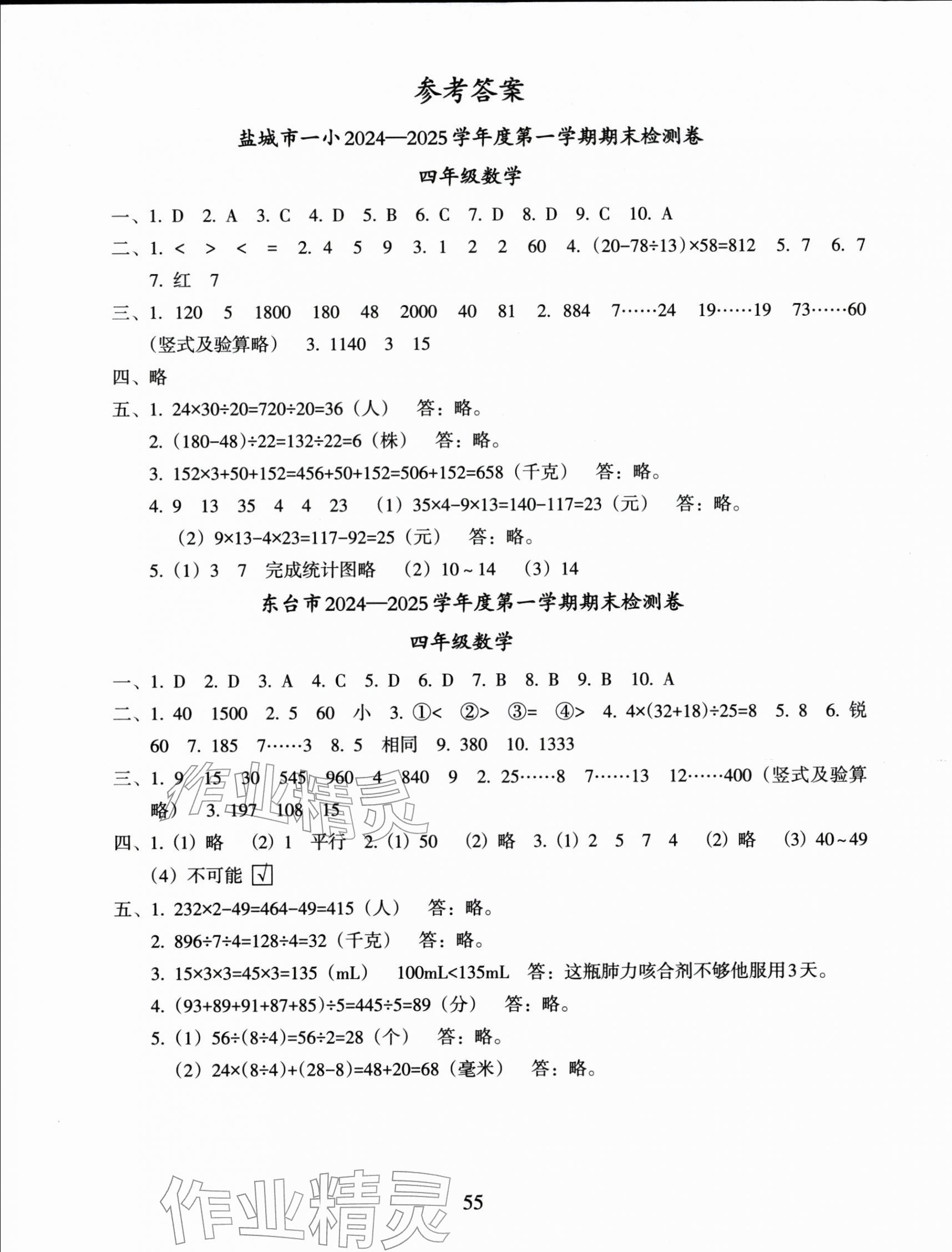 2026年盐城市小学期末试卷精编四年级数学上册苏教版&nbsp;参考答案第1页