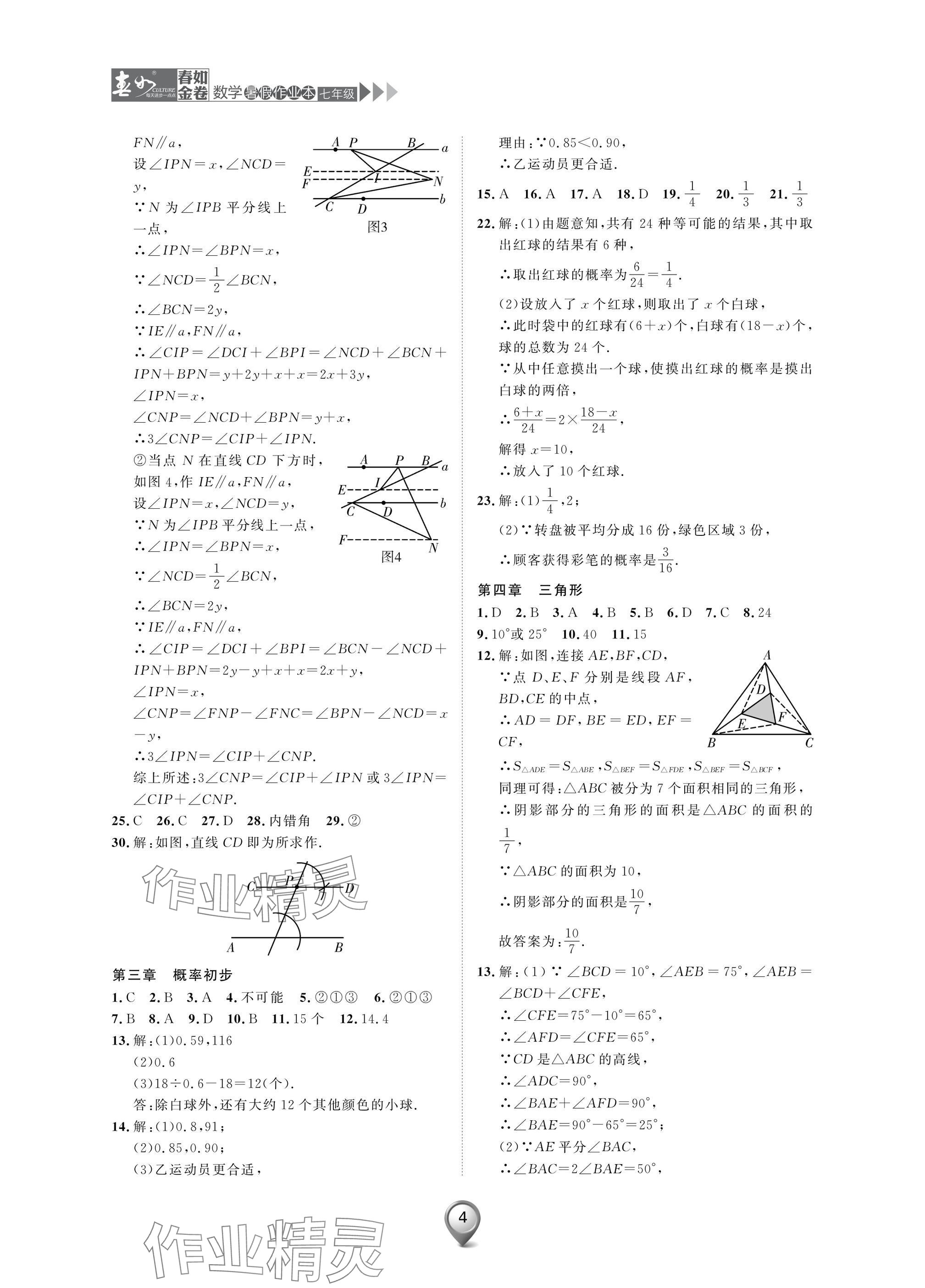 2025年春如金卷數(shù)學(xué)暑假作業(yè)本七年級 參考答案第4頁