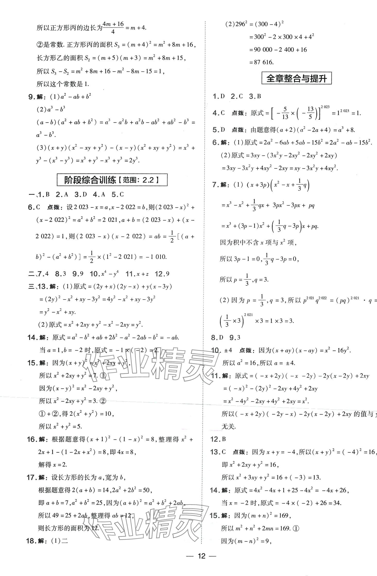 2024年點撥訓練七年級數(shù)學下冊湘教版 第12頁