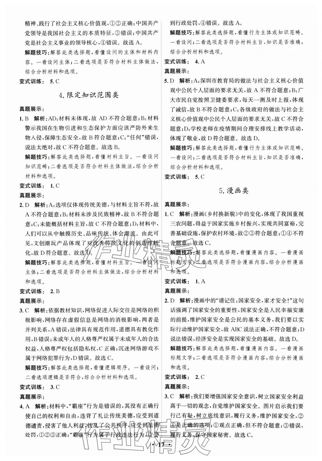2025年名師金典直擊中考道德與法治深圳專版 參考答案第17頁(yè)