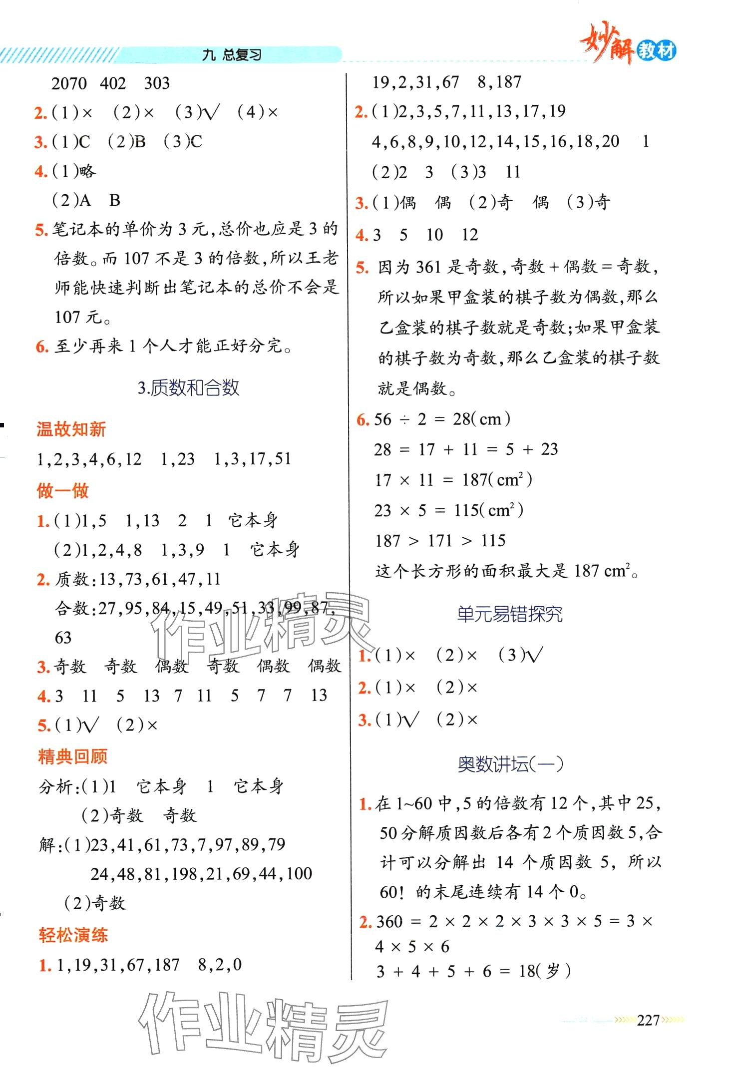 2024年黃岡金牌之路妙解教材五年級(jí)數(shù)學(xué)下冊(cè)人教版 第3頁(yè)