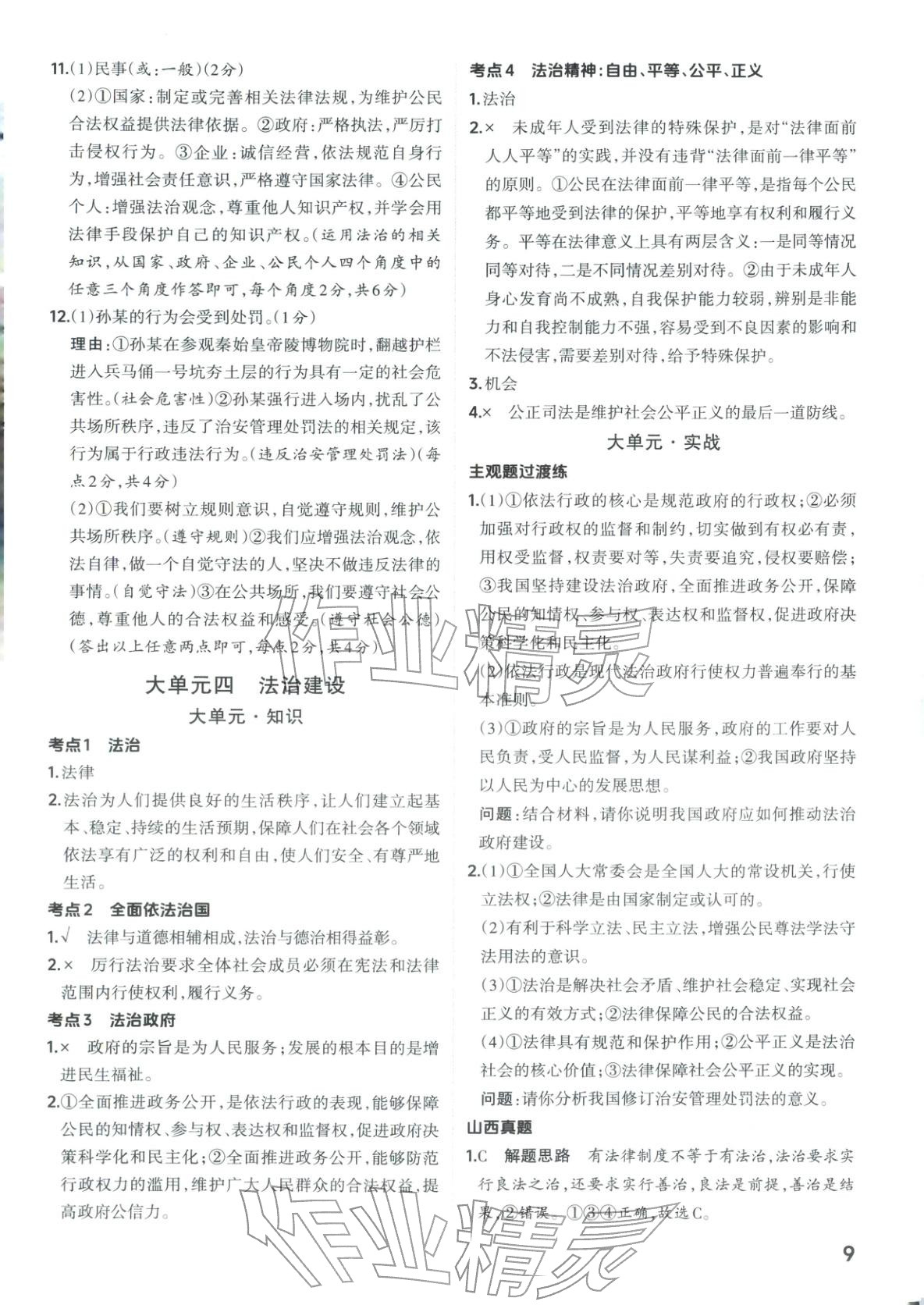 2026年晋一中考精准提分道德与法治山西专版&nbsp;第9页