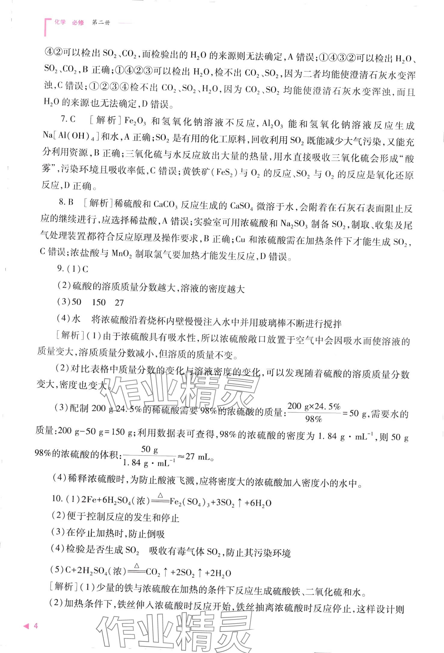 2024年普通高中新课程同步练习册高中化学必修第二册人教版 第4页