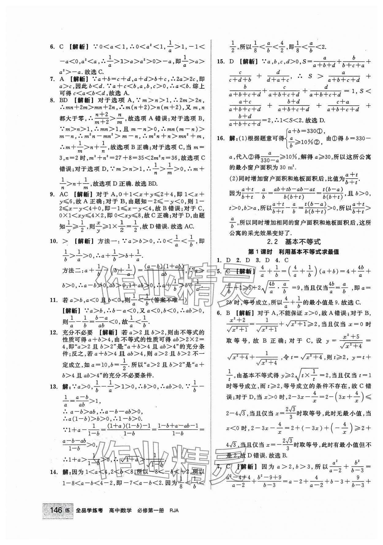 2023年全品學(xué)練考高中數(shù)學(xué)必修第一冊(cè)人教版 第8頁