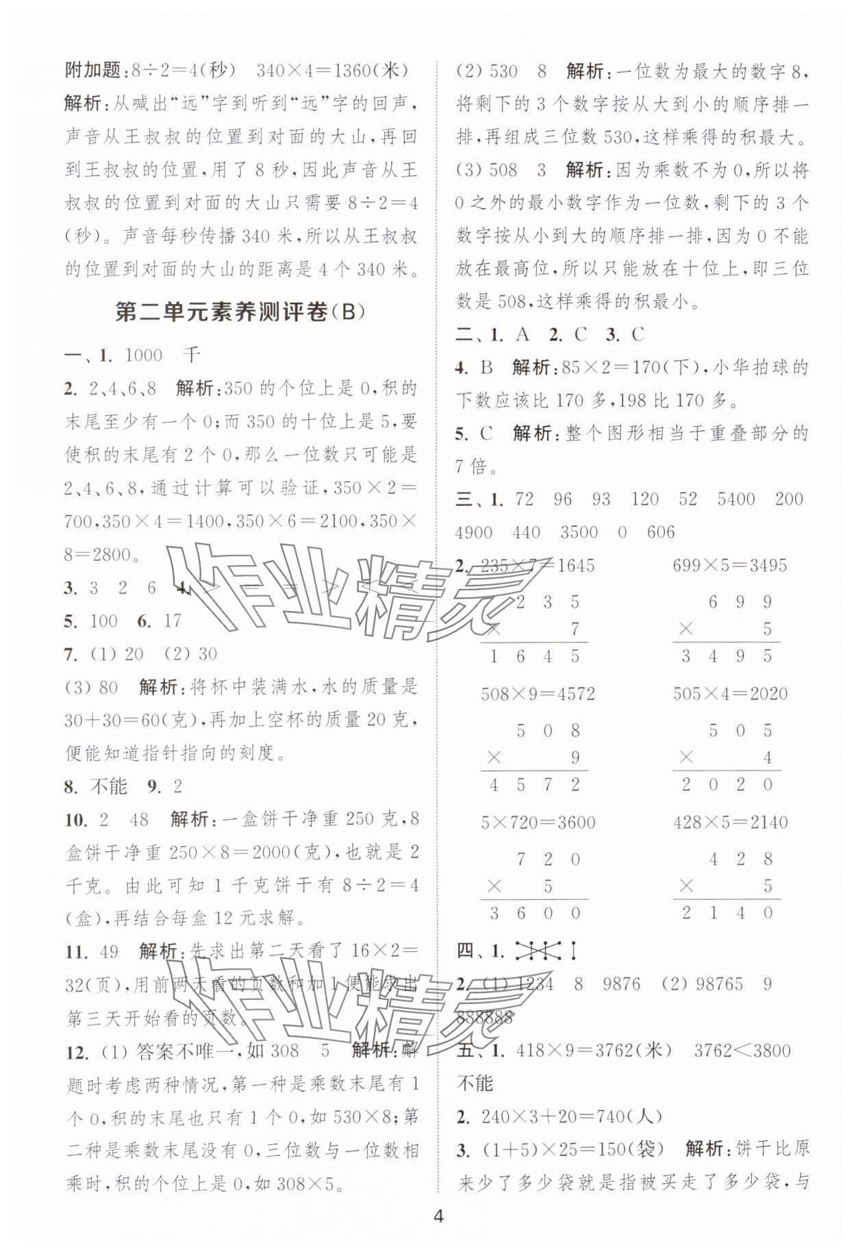 2025年通城學(xué)典全程測(cè)評(píng)卷三年級(jí)數(shù)學(xué)上冊(cè)蘇教版江蘇專版 第4頁