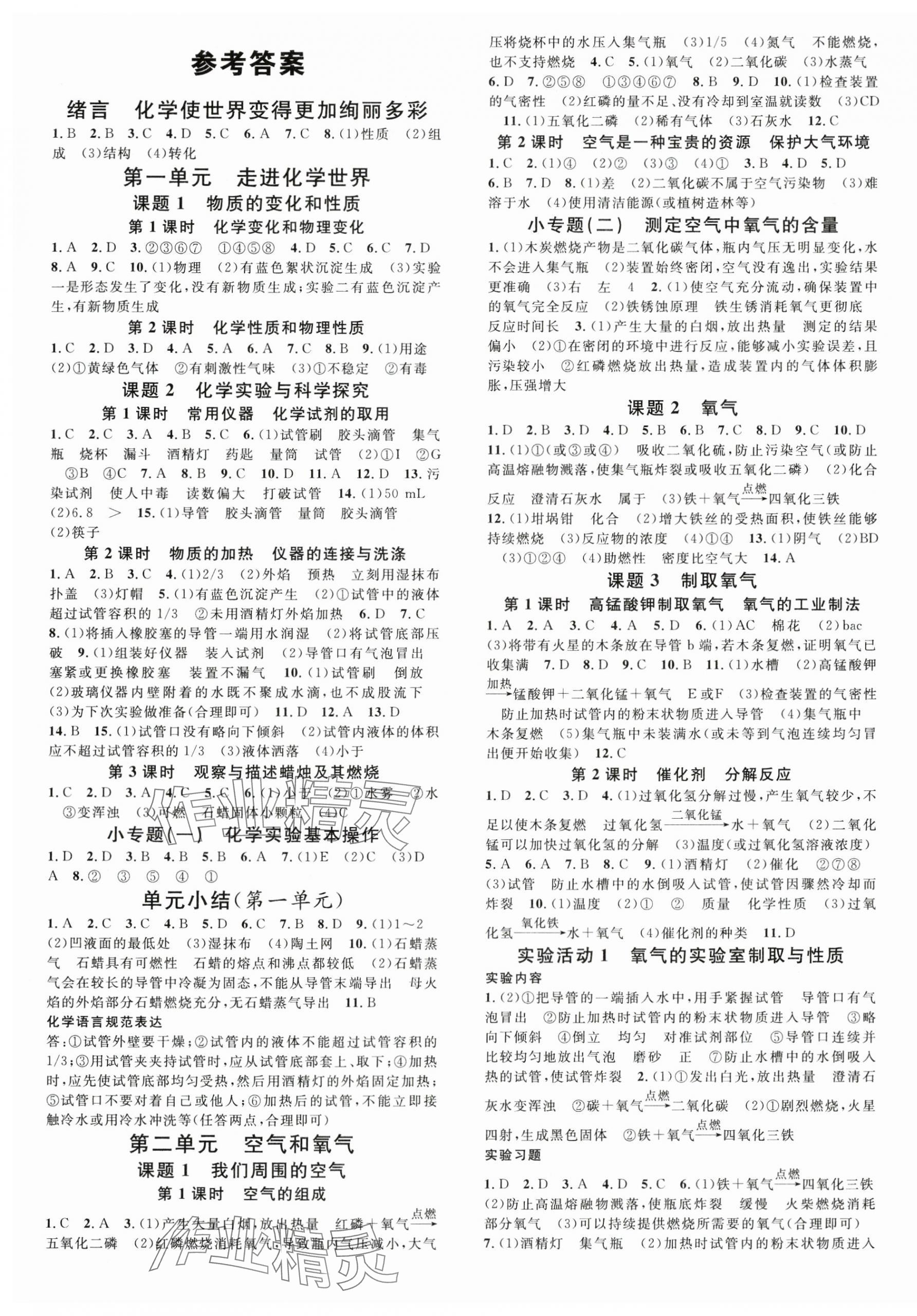 2024年名校課堂九年級化學(xué)上冊人教版湖北專版 第1頁