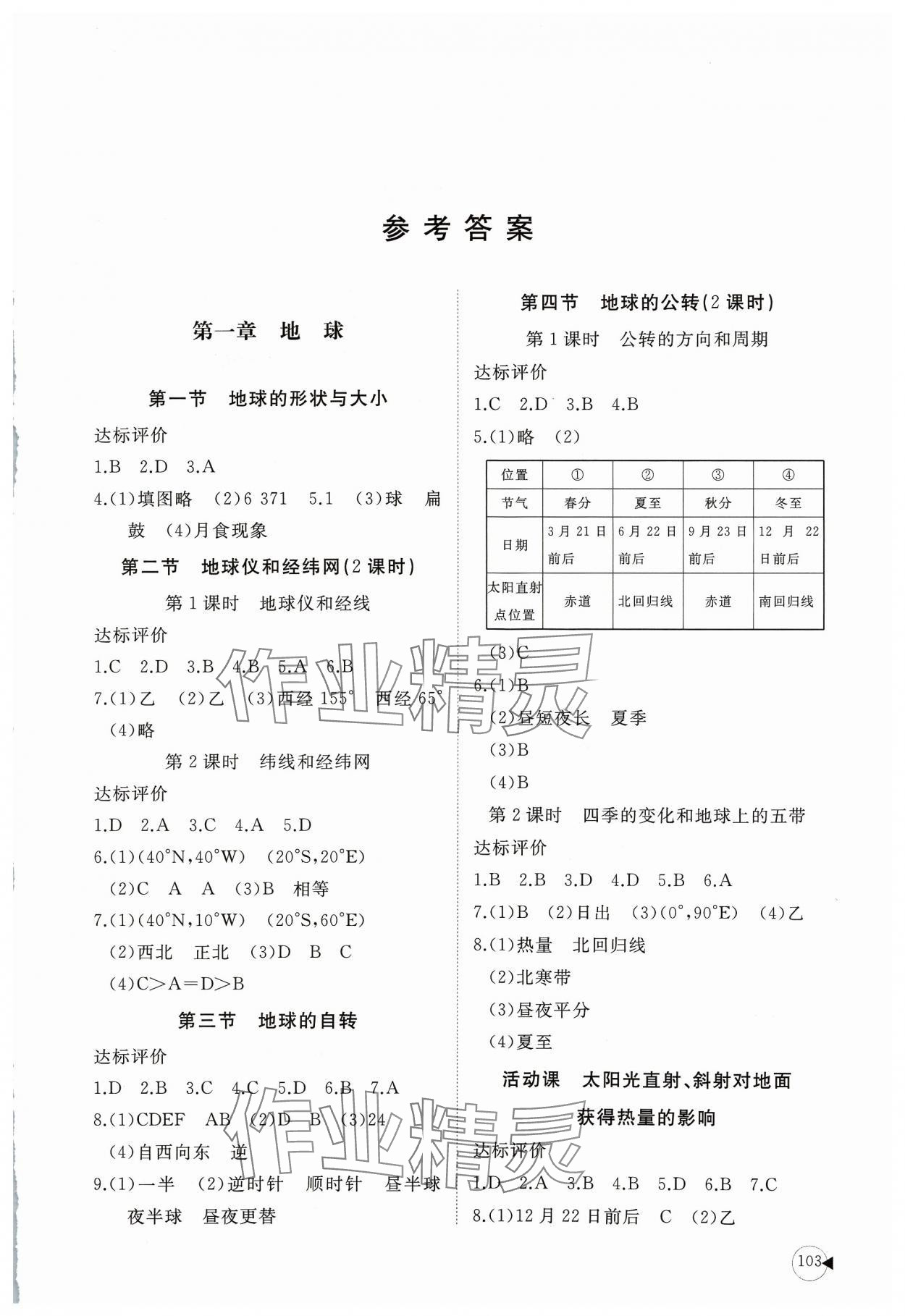 2023年同步练习册山东友谊出版社七年级地理上册商务星球版 第1页