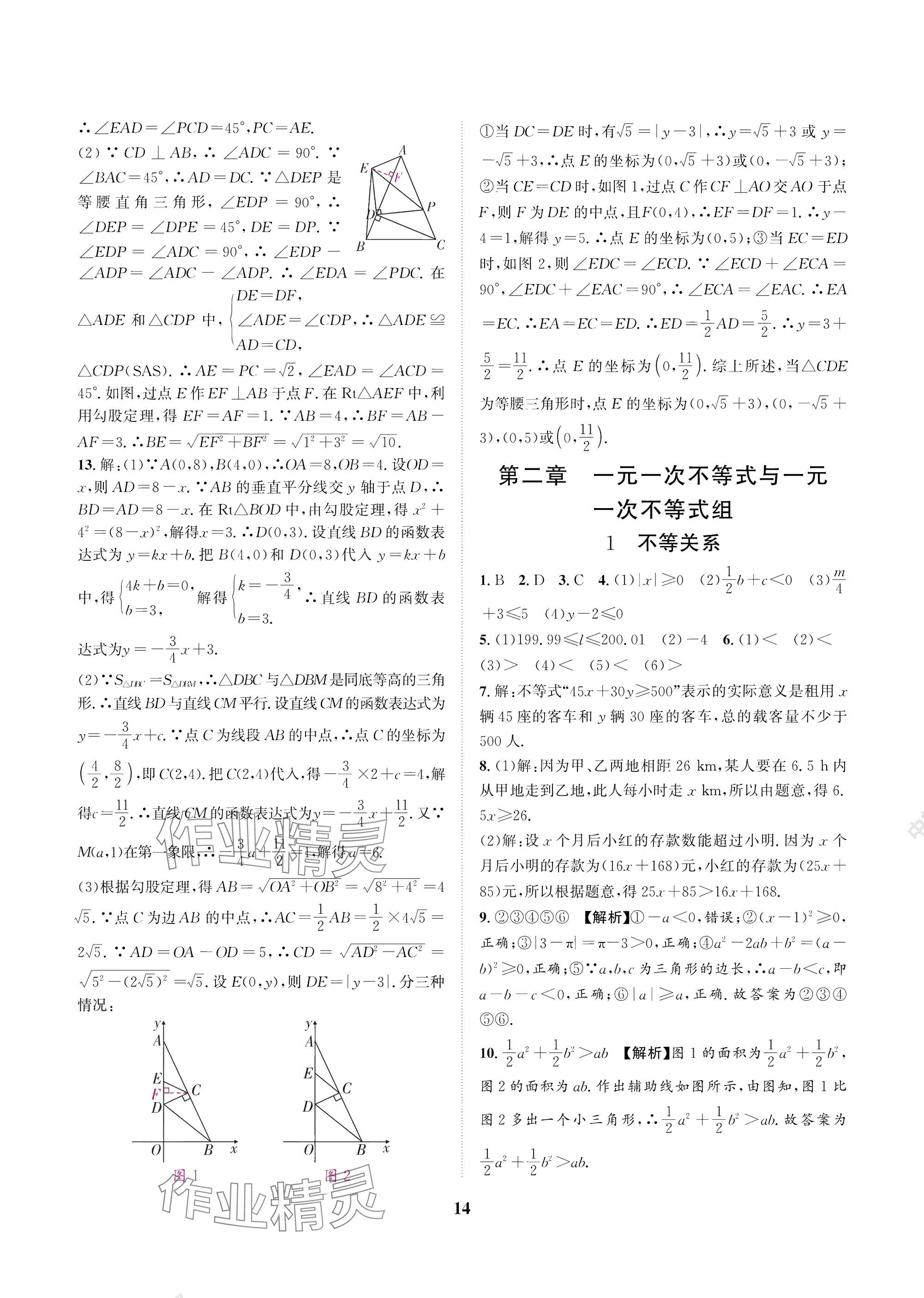 2025年中輔一號課外培優分層訓練八年級數學下冊北師大版 參考答案第14頁