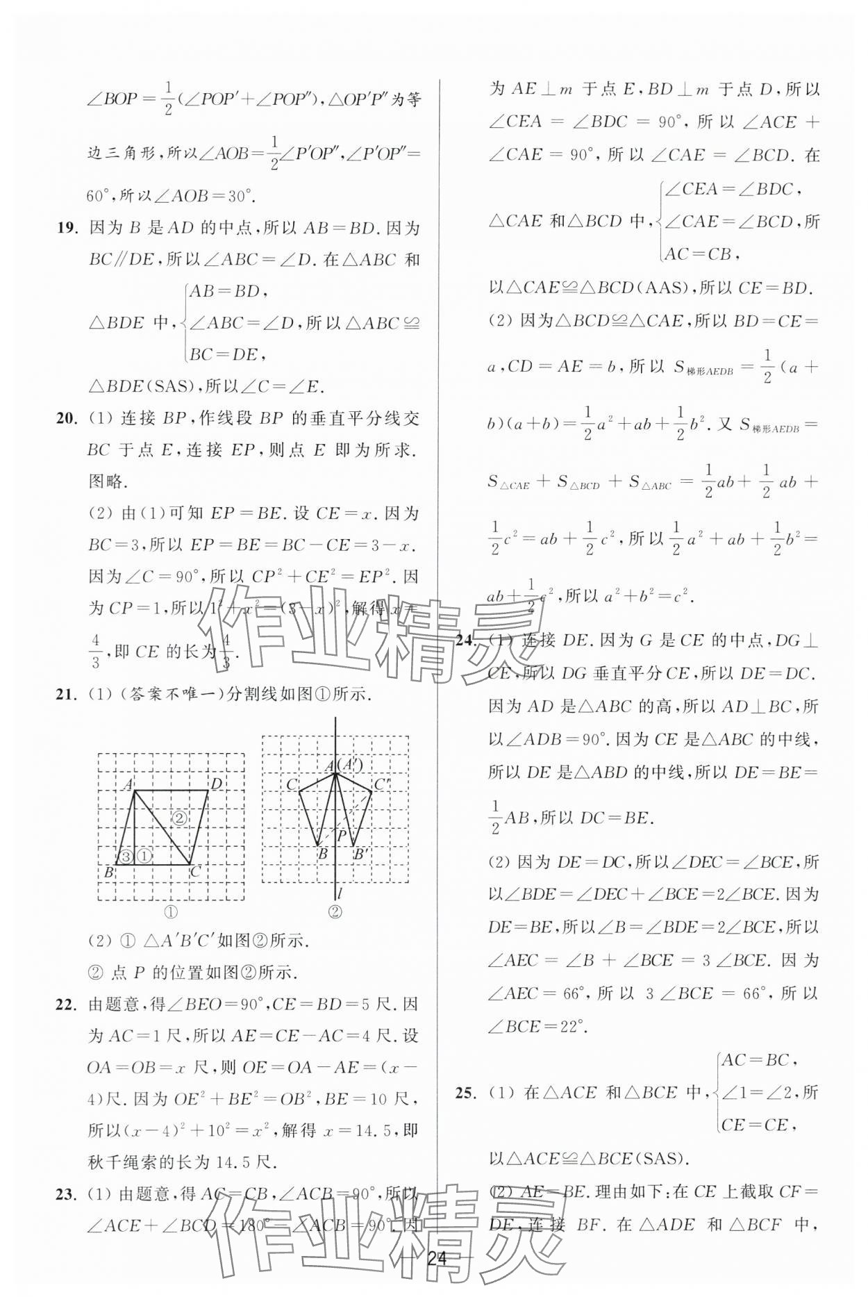 2024年亮点给力大试卷八年级数学上册苏科版 第24页