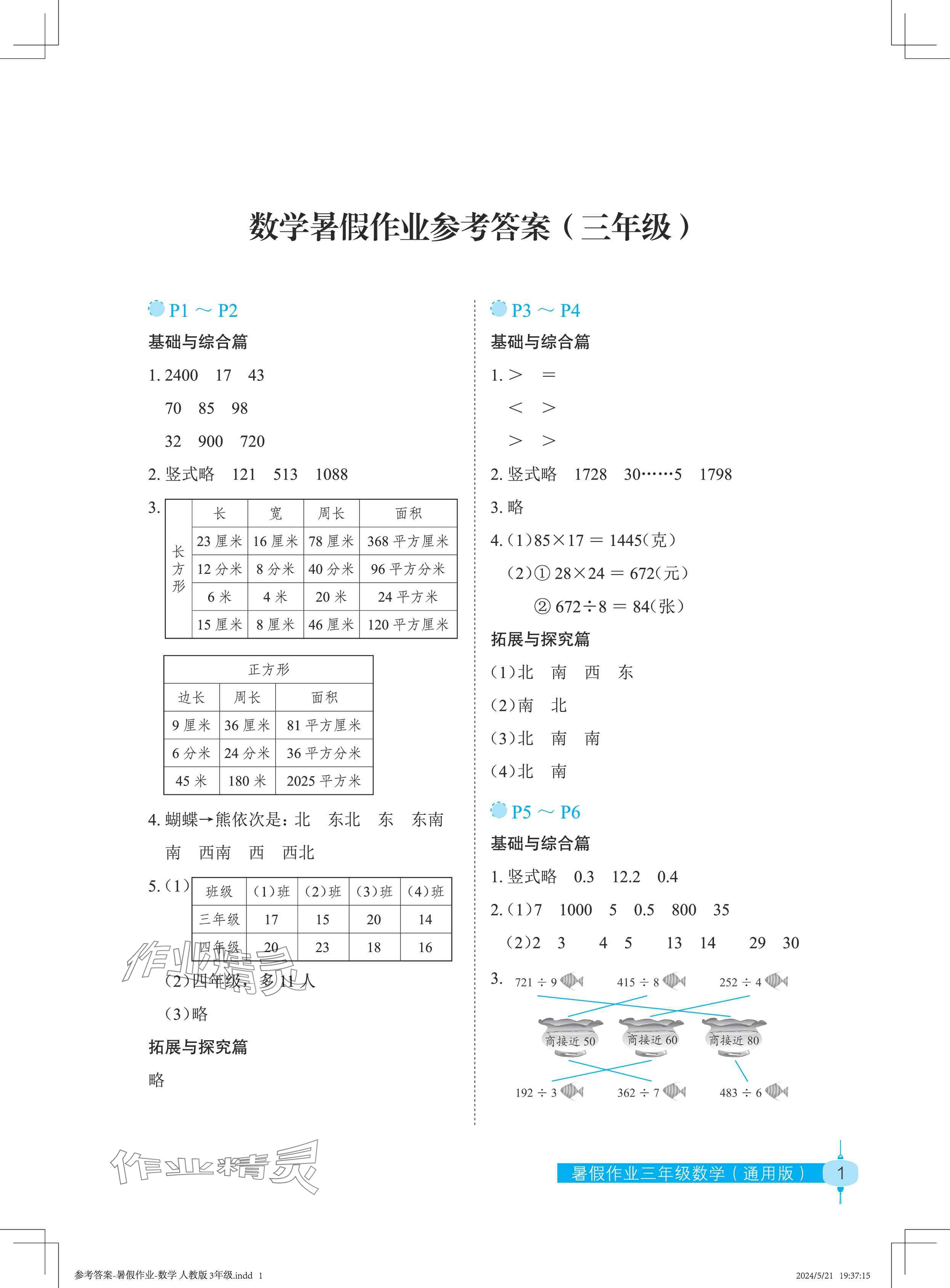 2024年暑假作业长江少年儿童出版社三年级数学 参考答案第1页