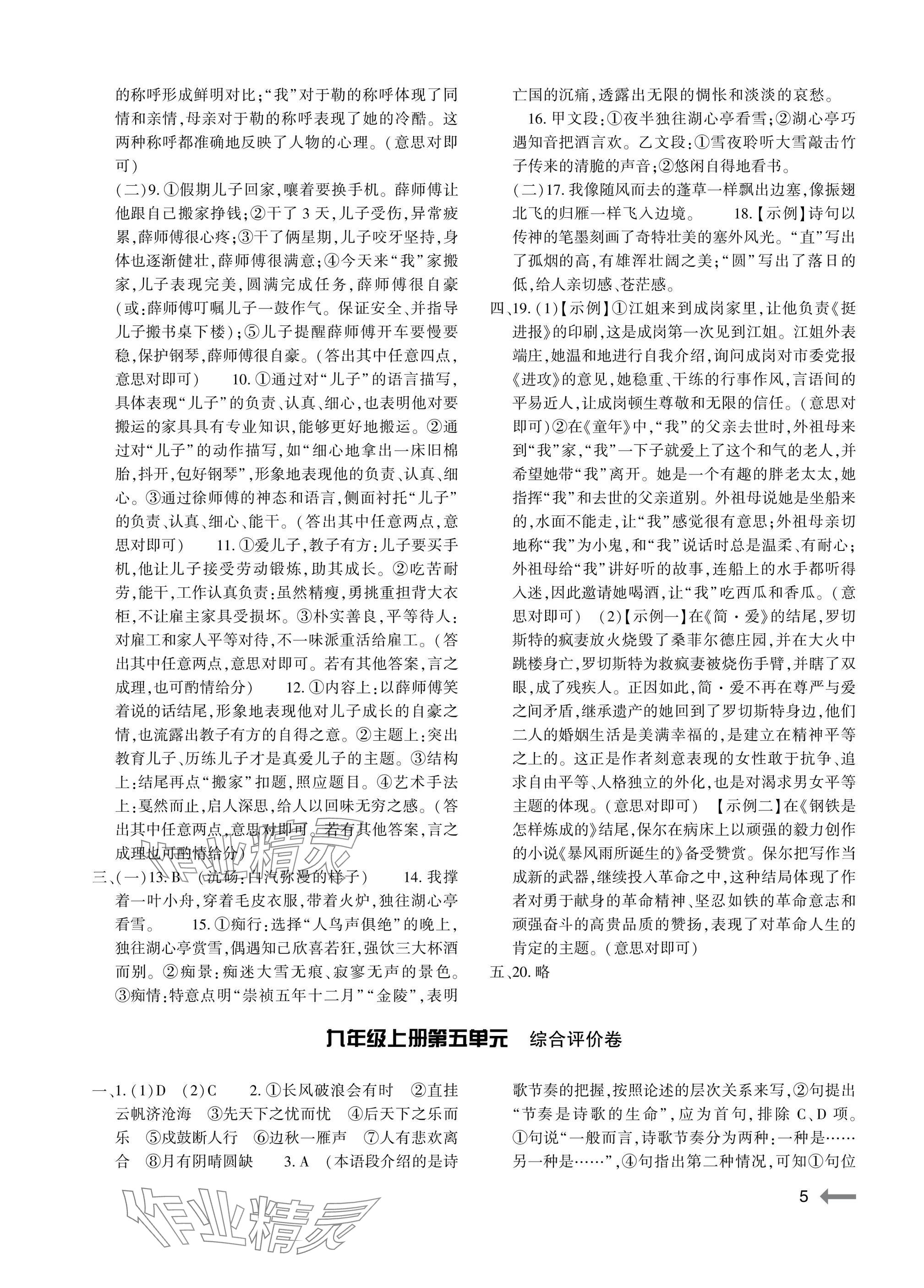 2025年節節高大象出版社九年級語文全一冊人教版&nbsp;參考答案第5頁