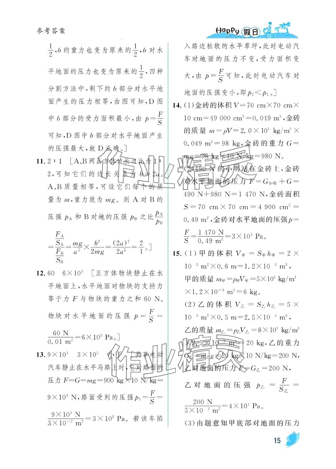 2024年暑假Happy假日八年級物理人教版 參考答案第15頁