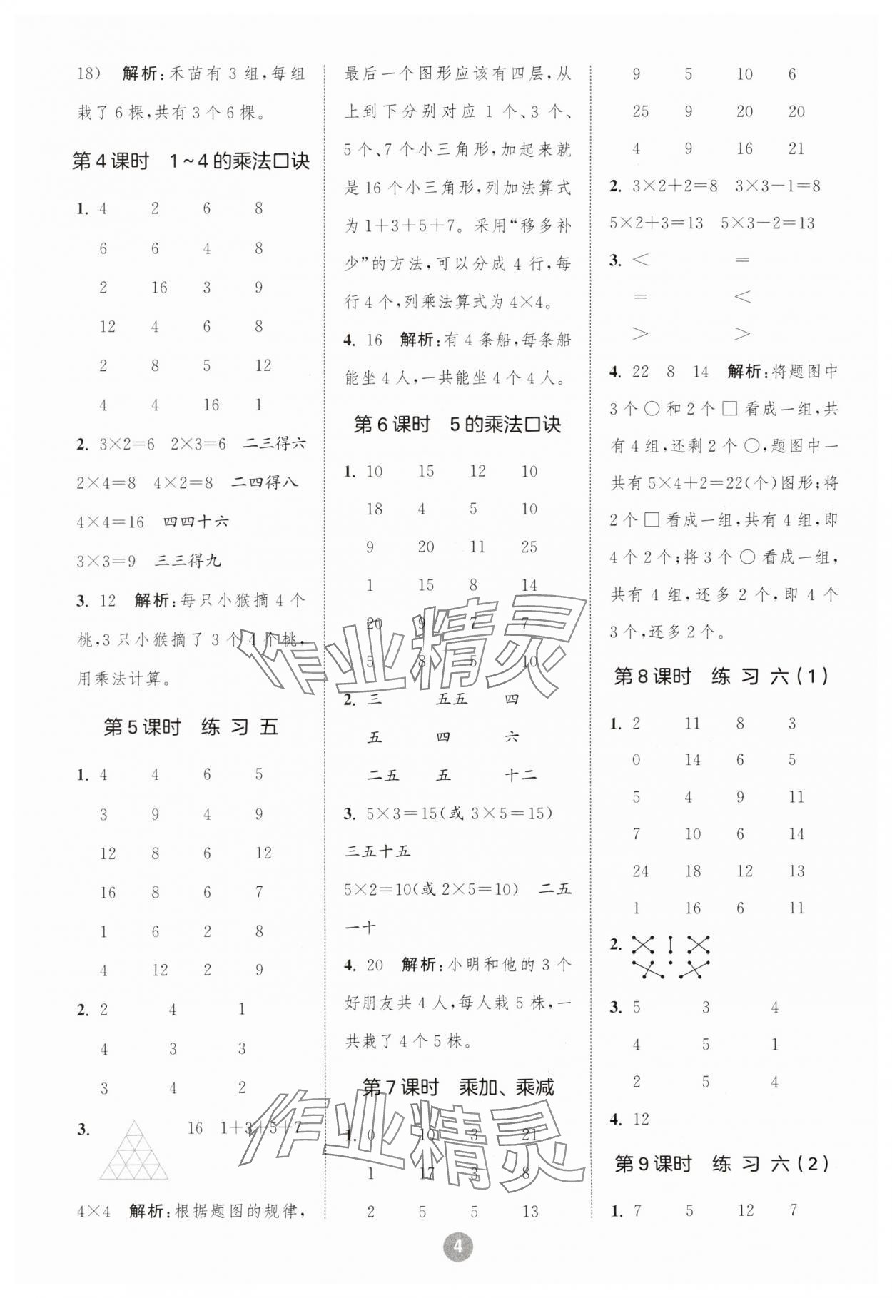 2023年小学数学计算10分钟二年级上册苏教版 参考答案第4页