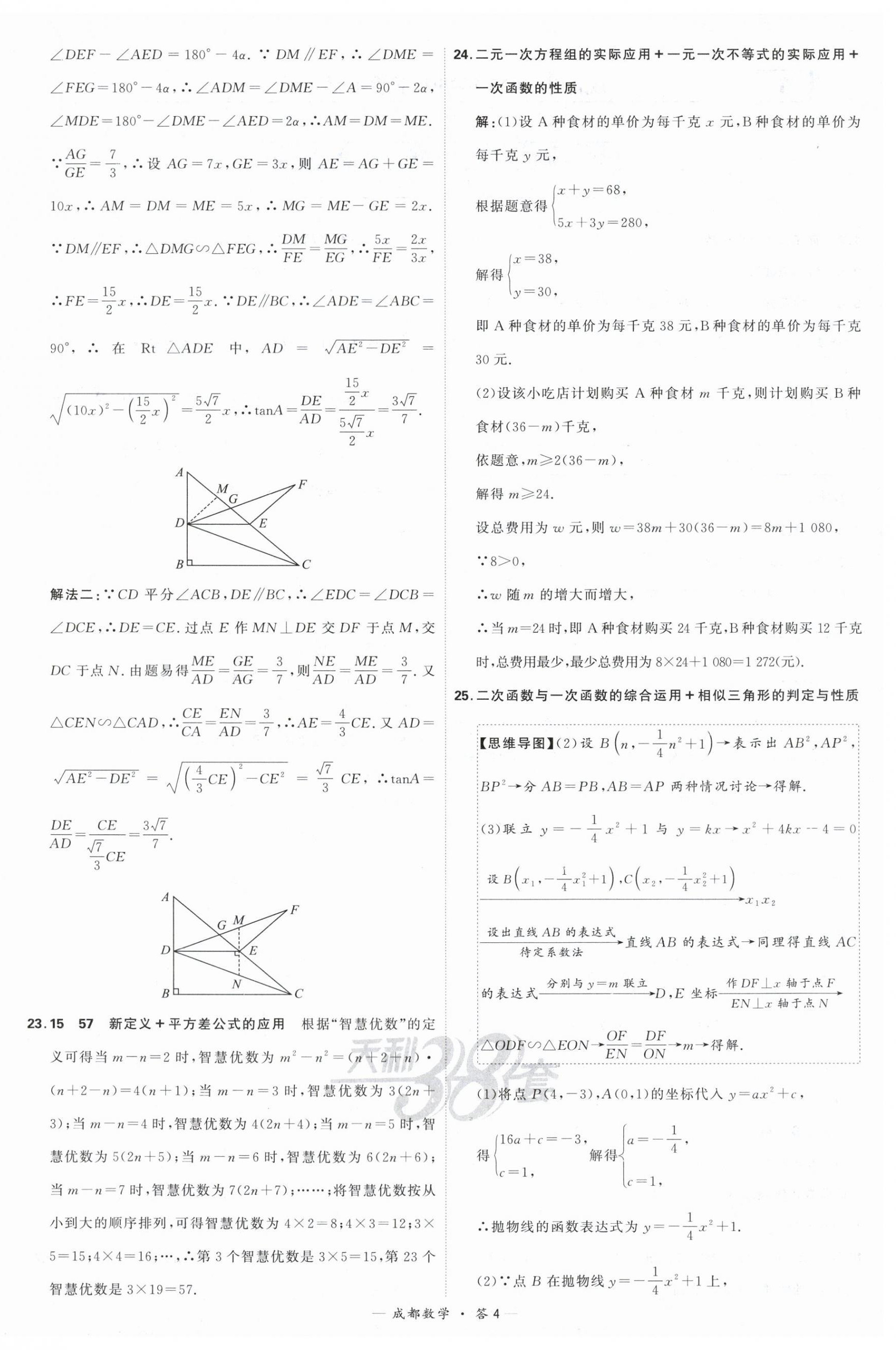 2024年天利38套中考試題精選數(shù)學(xué)成都專版 第4頁