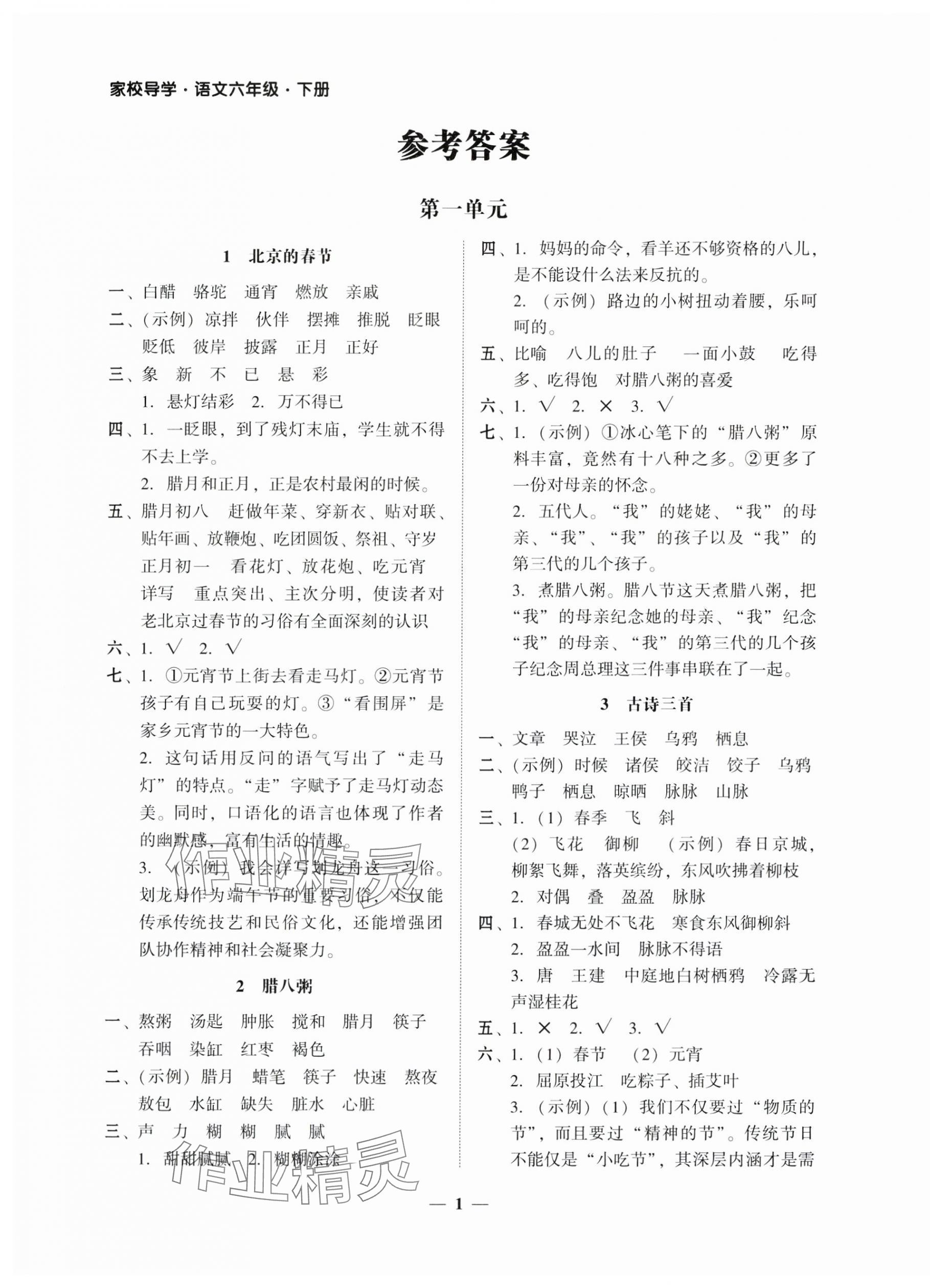 2025年家校導(dǎo)學(xué)六年級(jí)語文下冊(cè) 第1頁