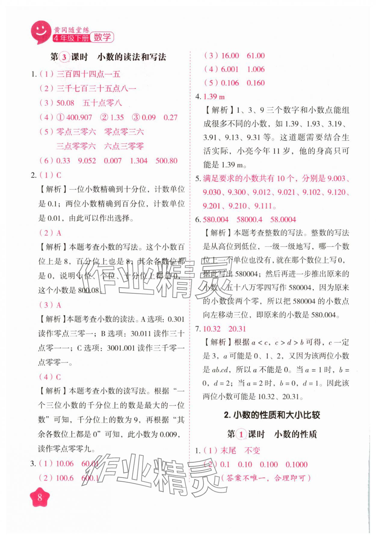 2025年黃岡隨堂練四年級數學下冊人教版 第8頁