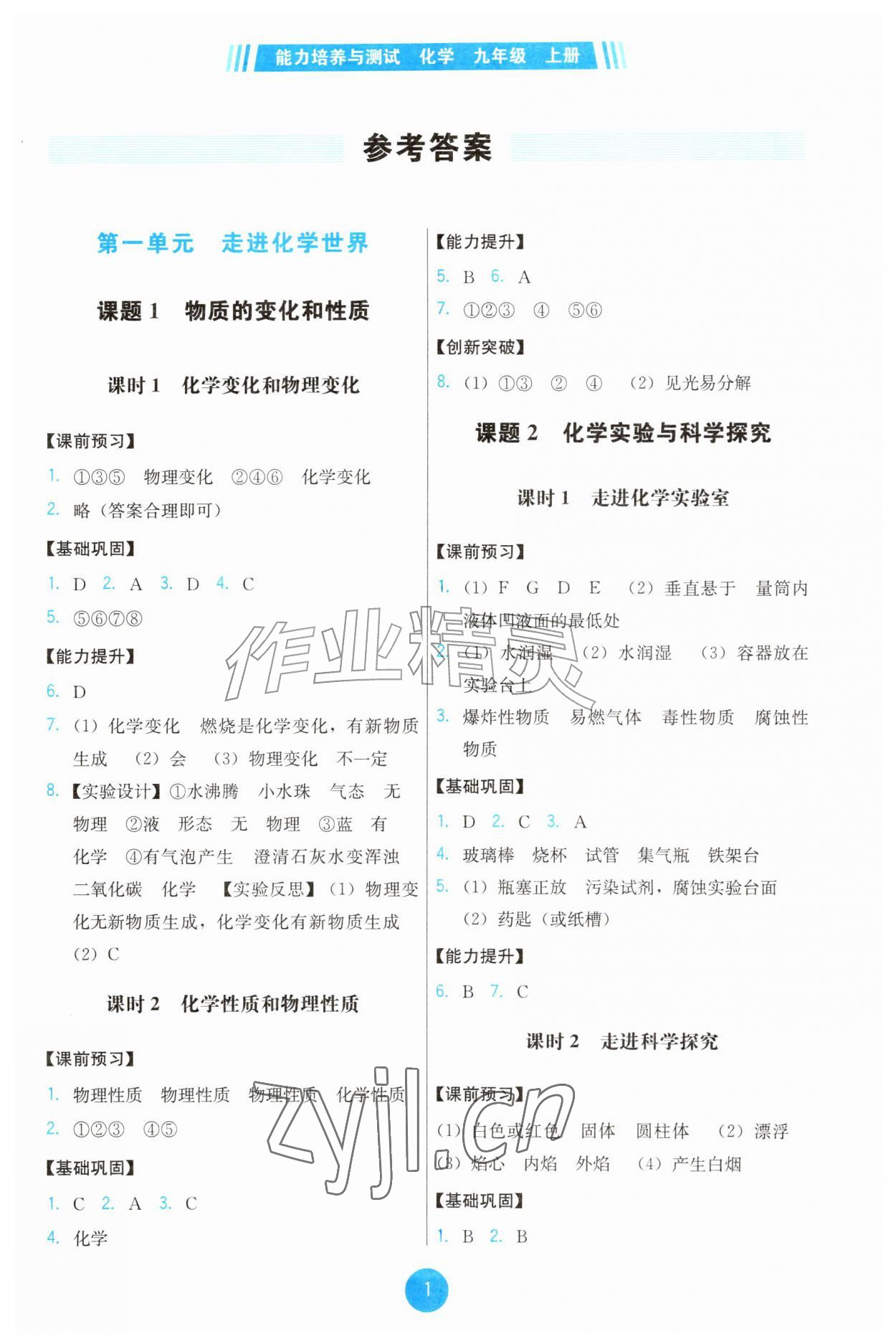 2026年能力培养与测试九年级化学上册人教版&nbsp;第1页