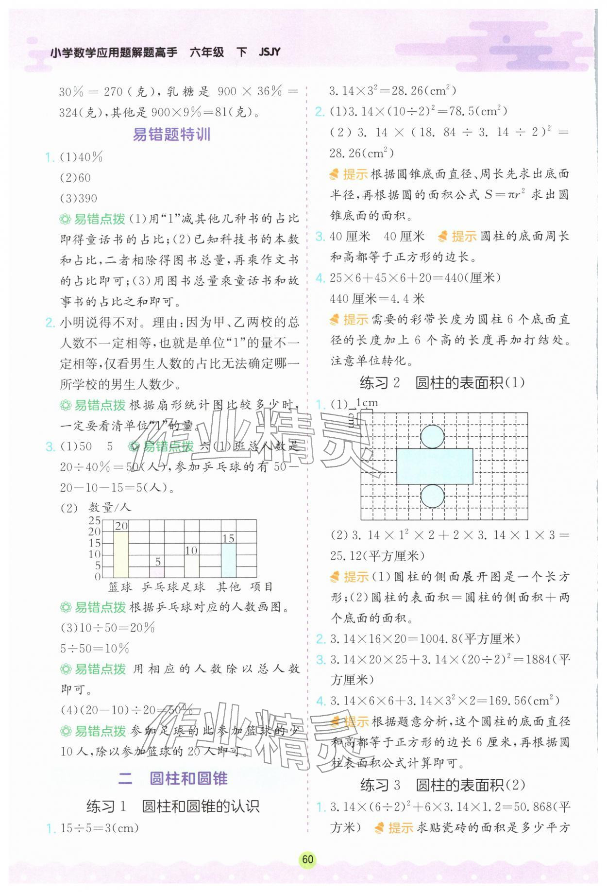 2026年春雨教育小学数学应用题解题高手六年级下册苏教版&nbsp;第2页