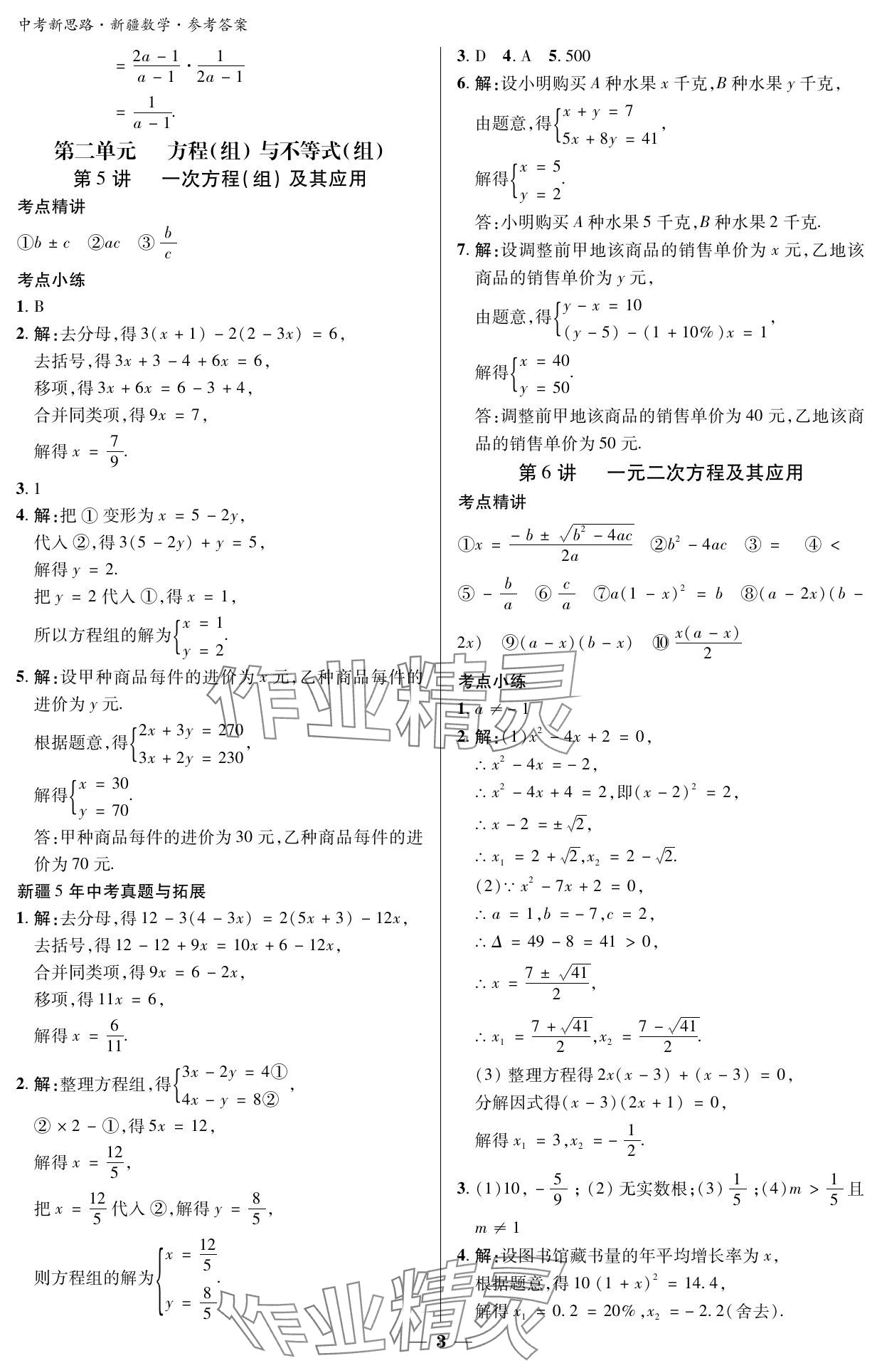 2024年中考新思路數(shù)學(xué)新疆專版 參考答案第3頁(yè)