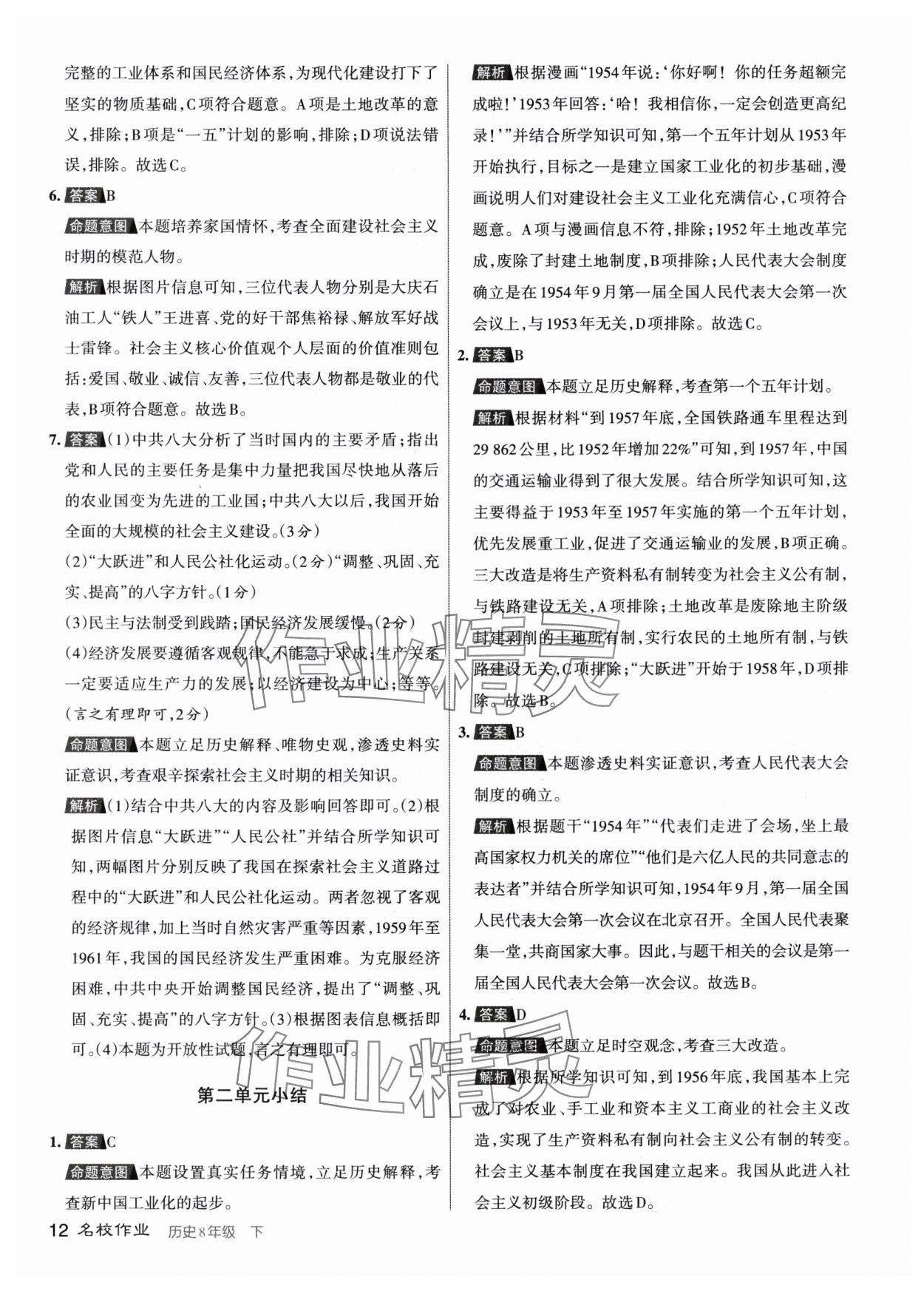 2024年名校作業(yè)八年級歷史下冊人教版山西專版 參考答案第11頁