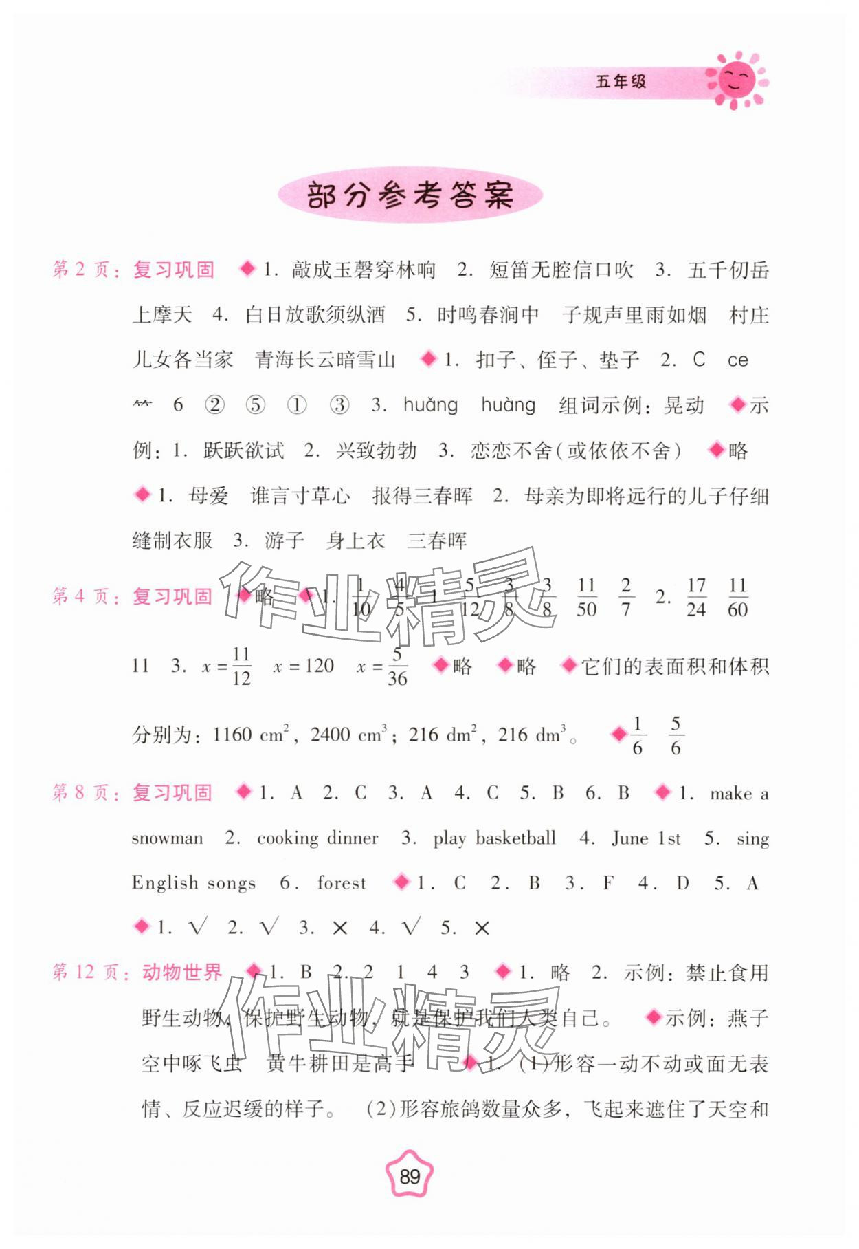 2025年暑假篇假期园地广西师范大学出版社五年级 参考答案第1页