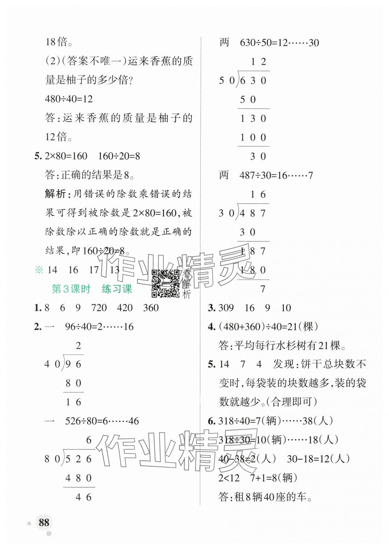 2024年小学学霸作业本四年级数学上册苏教版 参考答案第4页