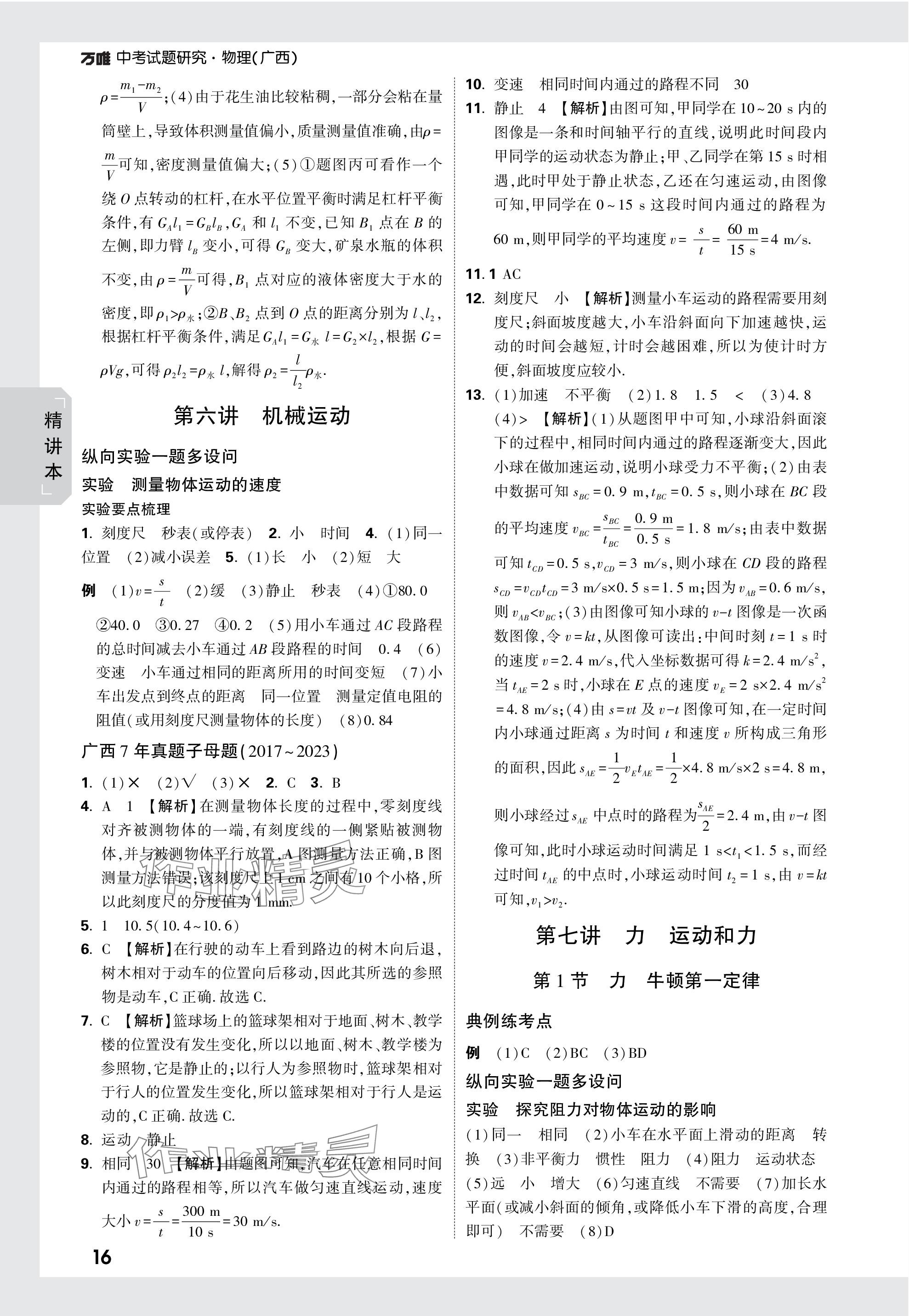 2024年萬唯中考試題研究物理廣西專版 參考答案第16頁