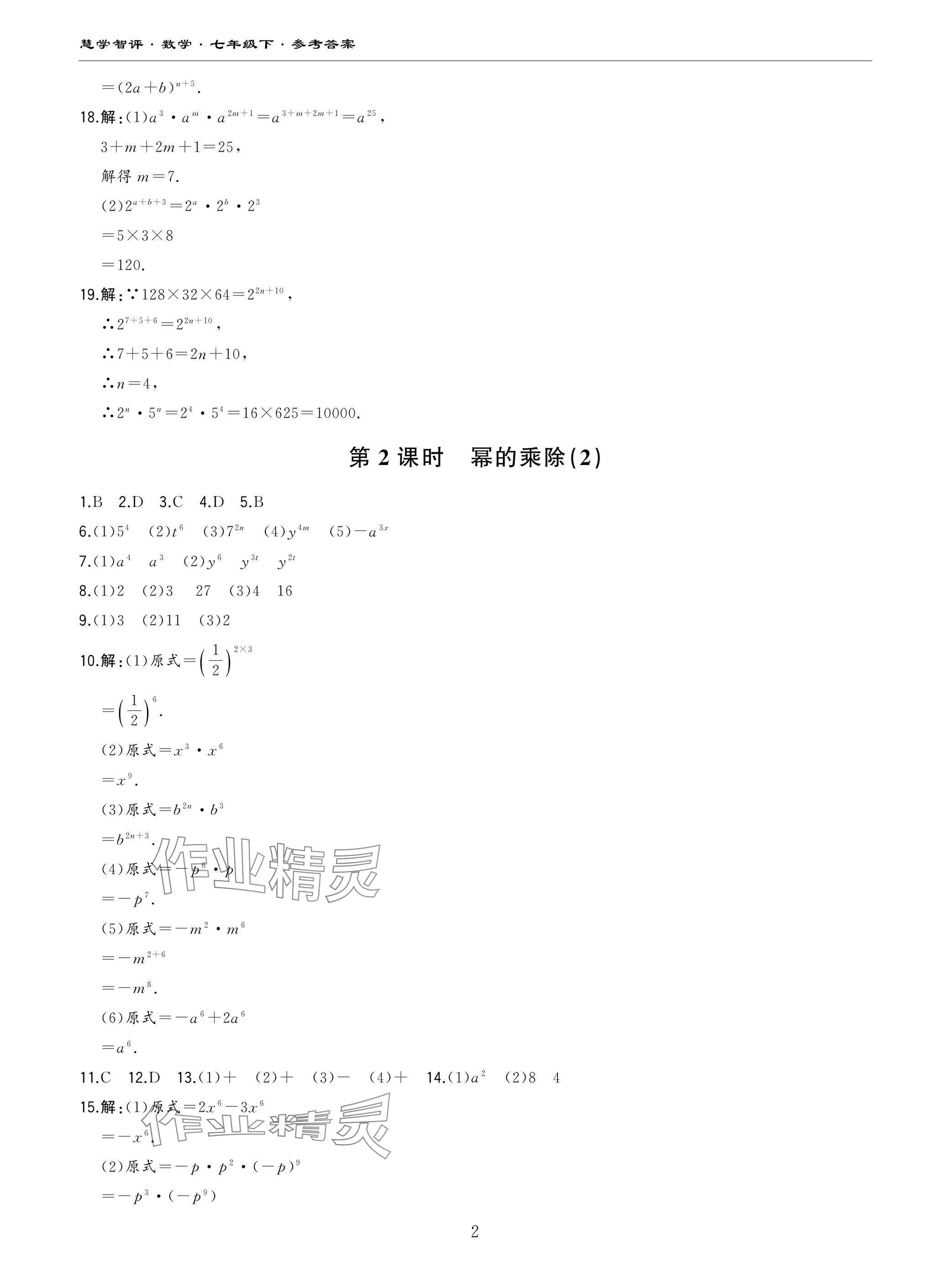 2025年慧学智评七年级数学下册北师大版 参考答案第2页
