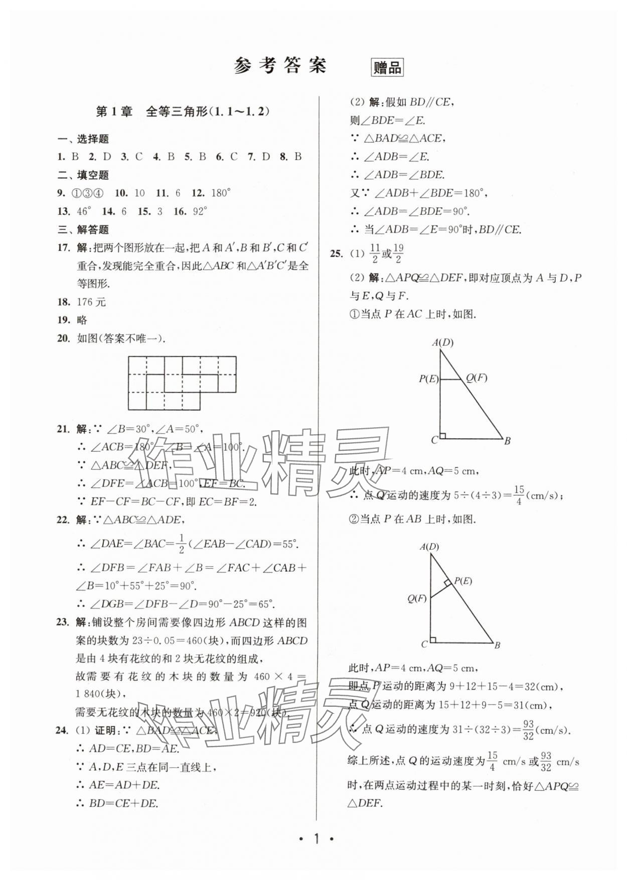 2024年成长空间全程跟踪测试卷八年级数学上册苏科版 第1页