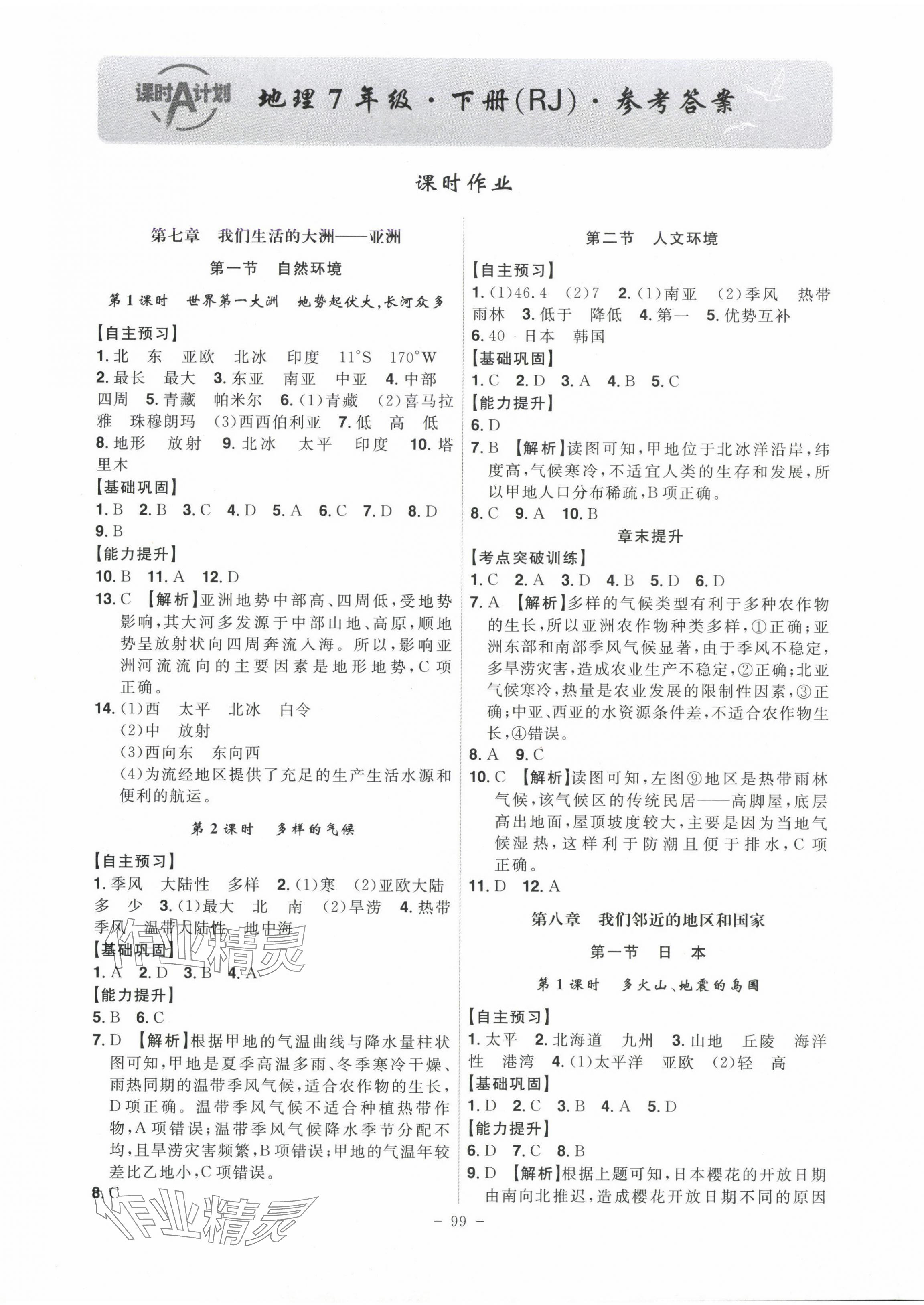 2025年課時A計劃七年級地理下冊人教版 參考答案第1頁