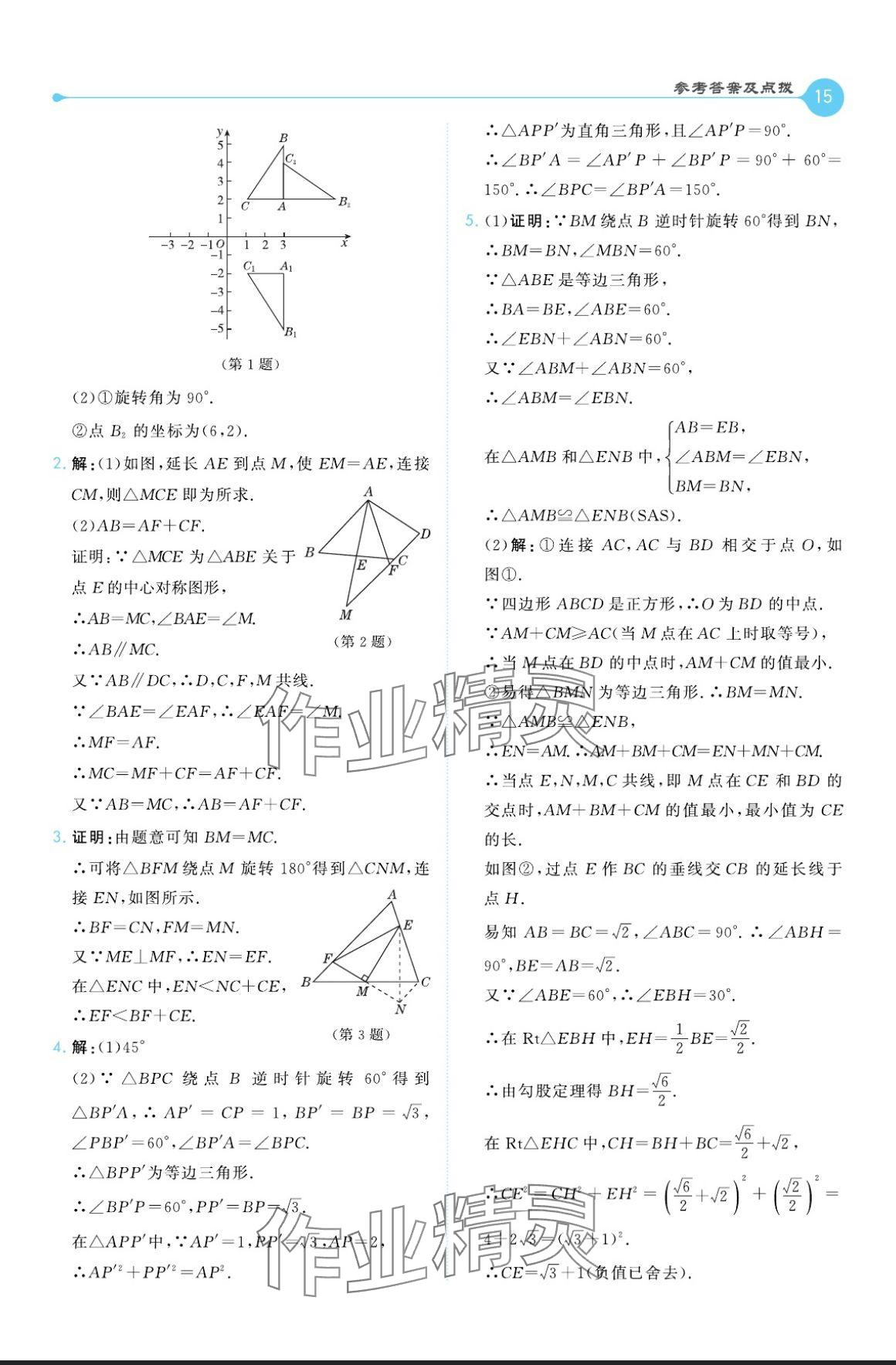 2024年特高級(jí)教師點(diǎn)撥九年級(jí)數(shù)學(xué)上冊人教版 參考答案第15頁