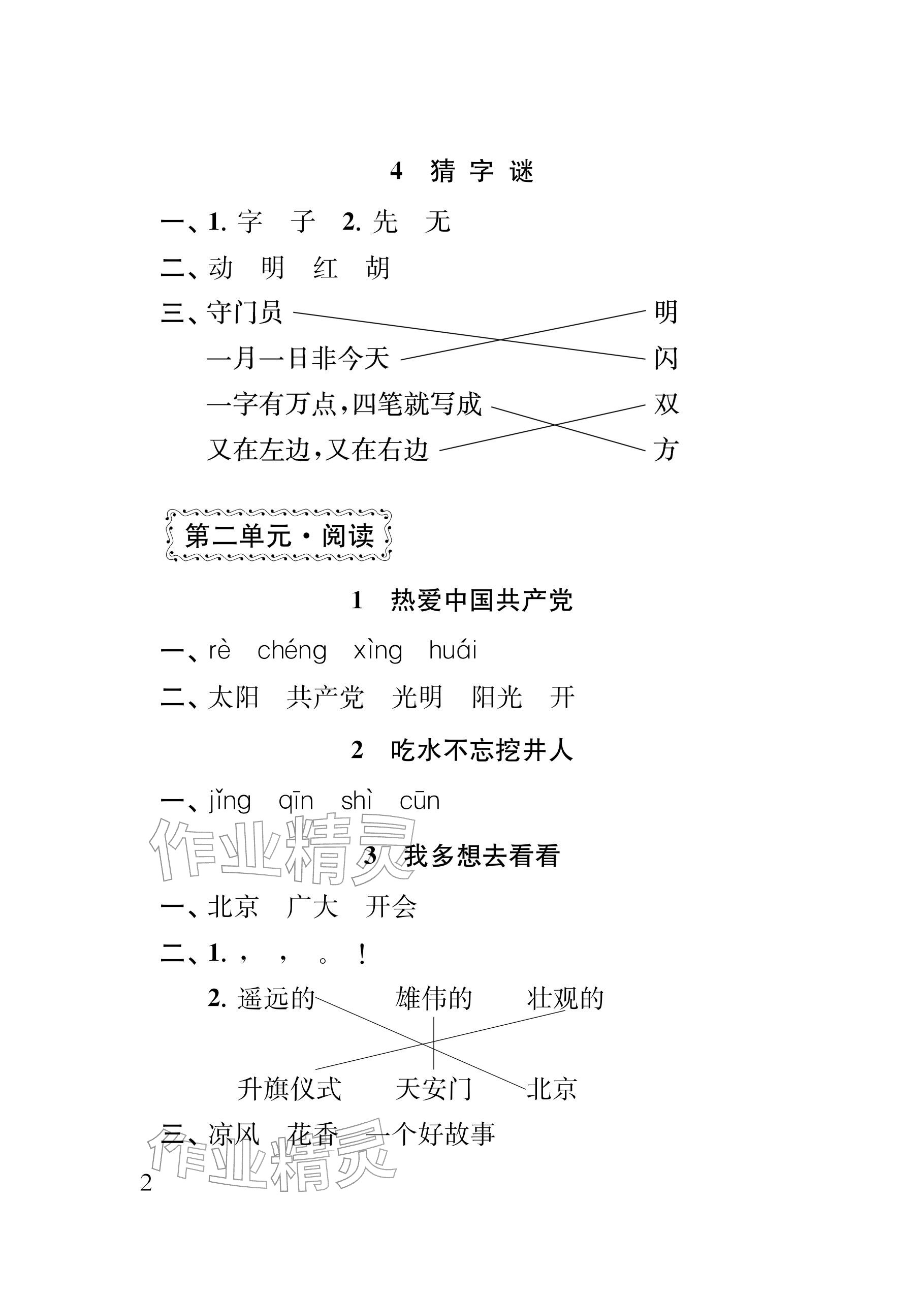 2026年补充习题江苏一年级语文下册人教版&nbsp;参考答案第2页