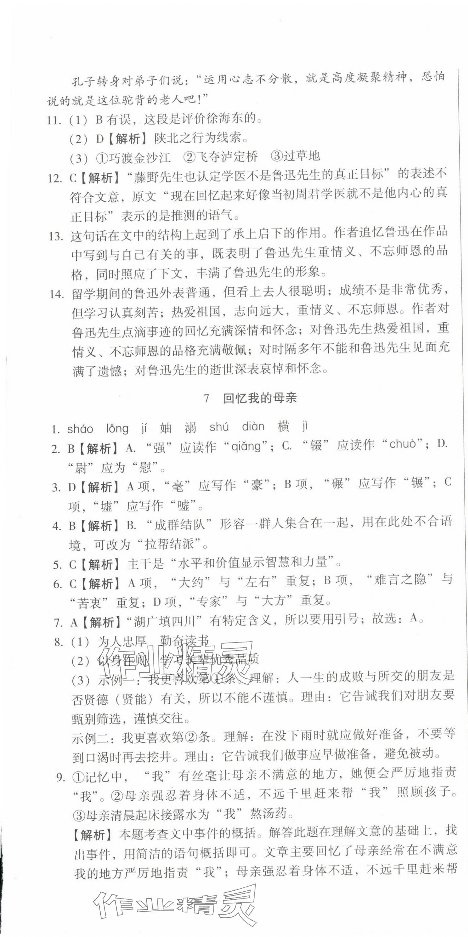 2023年名校調(diào)研跟蹤測試卷八年級語文上冊人教版 第13頁