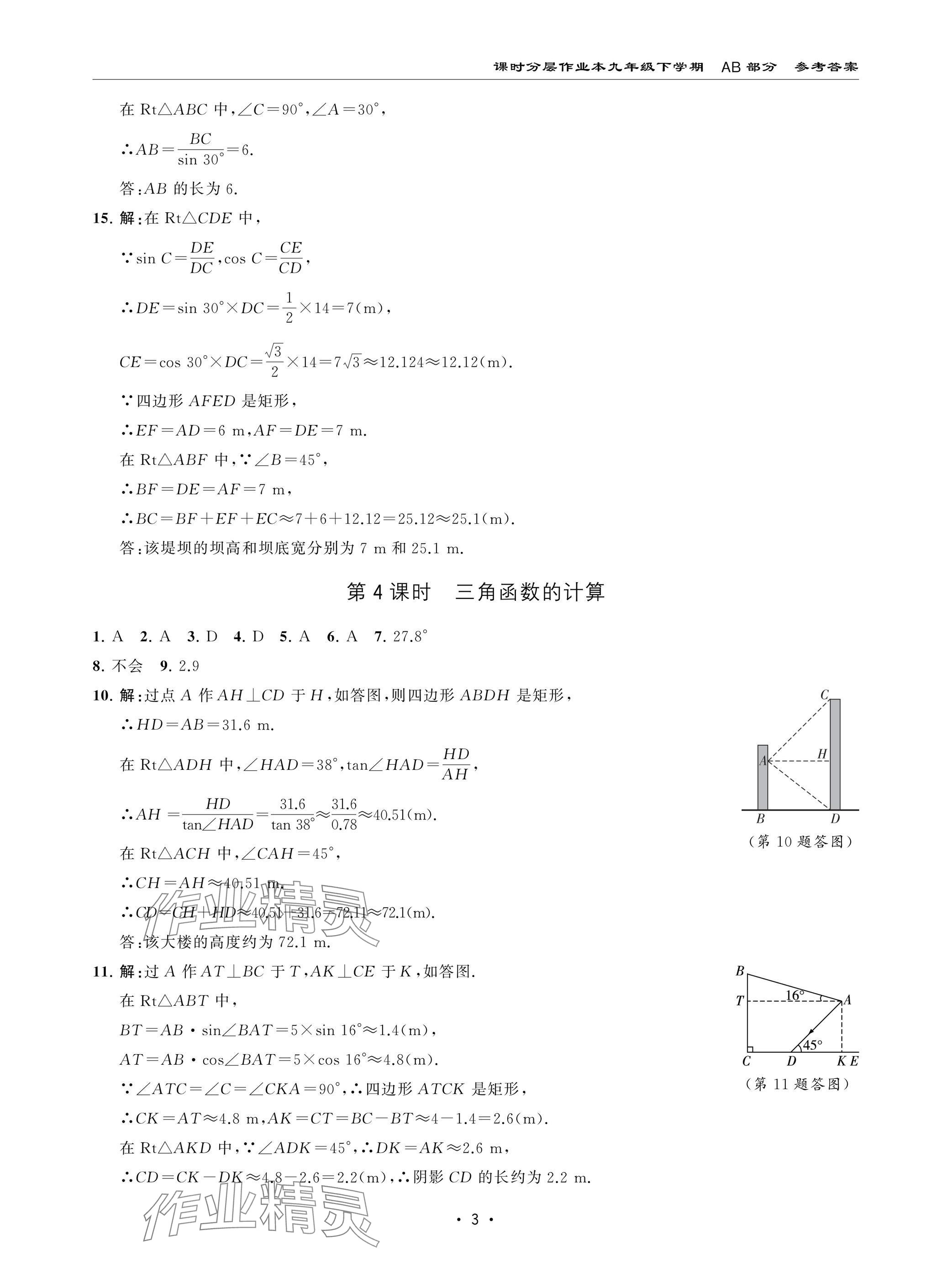 2025年课时分层作业本九年级数学下册北师大版 参考答案第3页