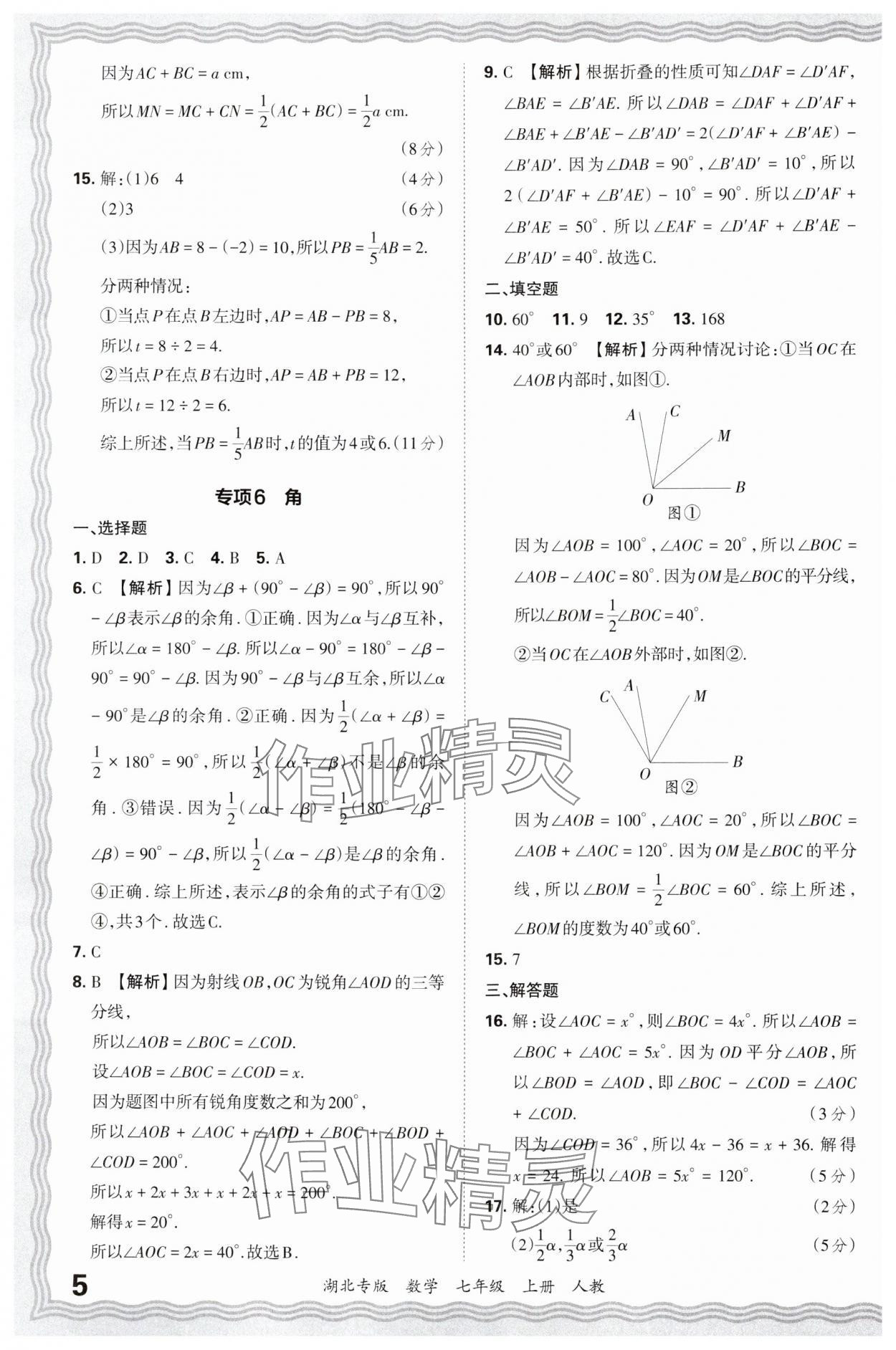 2024年王朝霞各地期末試卷精選七年級(jí)數(shù)學(xué)上冊(cè)人教版湖北專版 參考答案第5頁