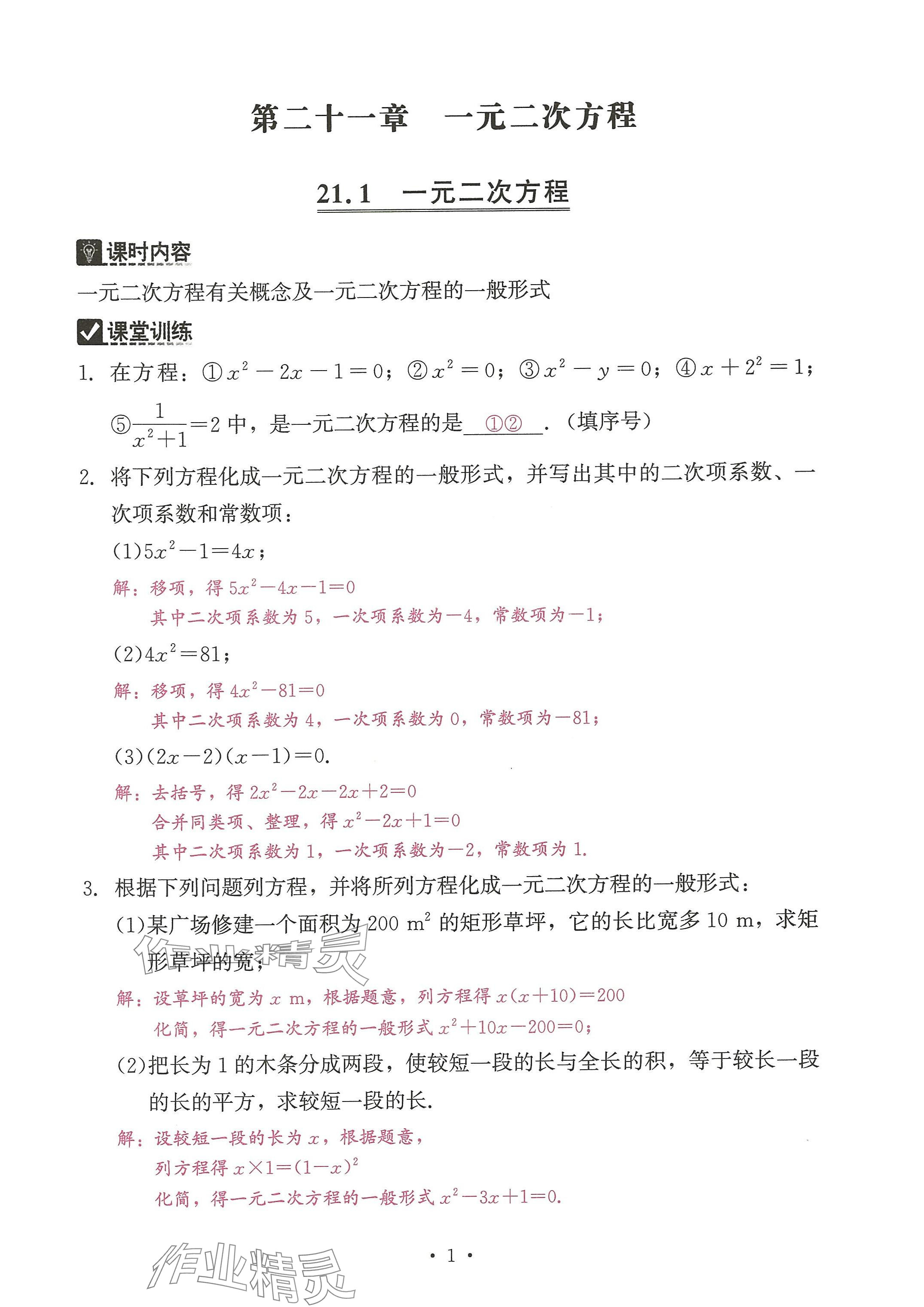 2024年活页过关练习西安出版社九年级数学上册人教版 参考答案第1页