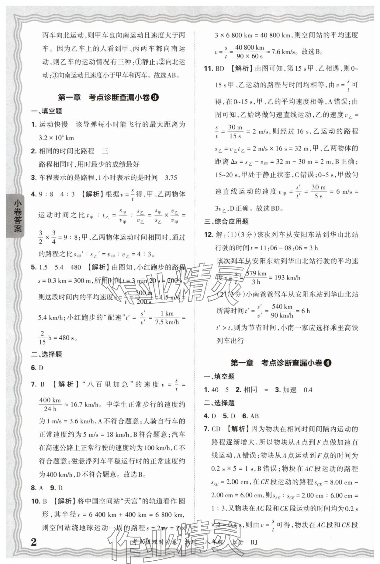 2025年王朝霞考点梳理时习卷八年级物理上册人教版 第2页