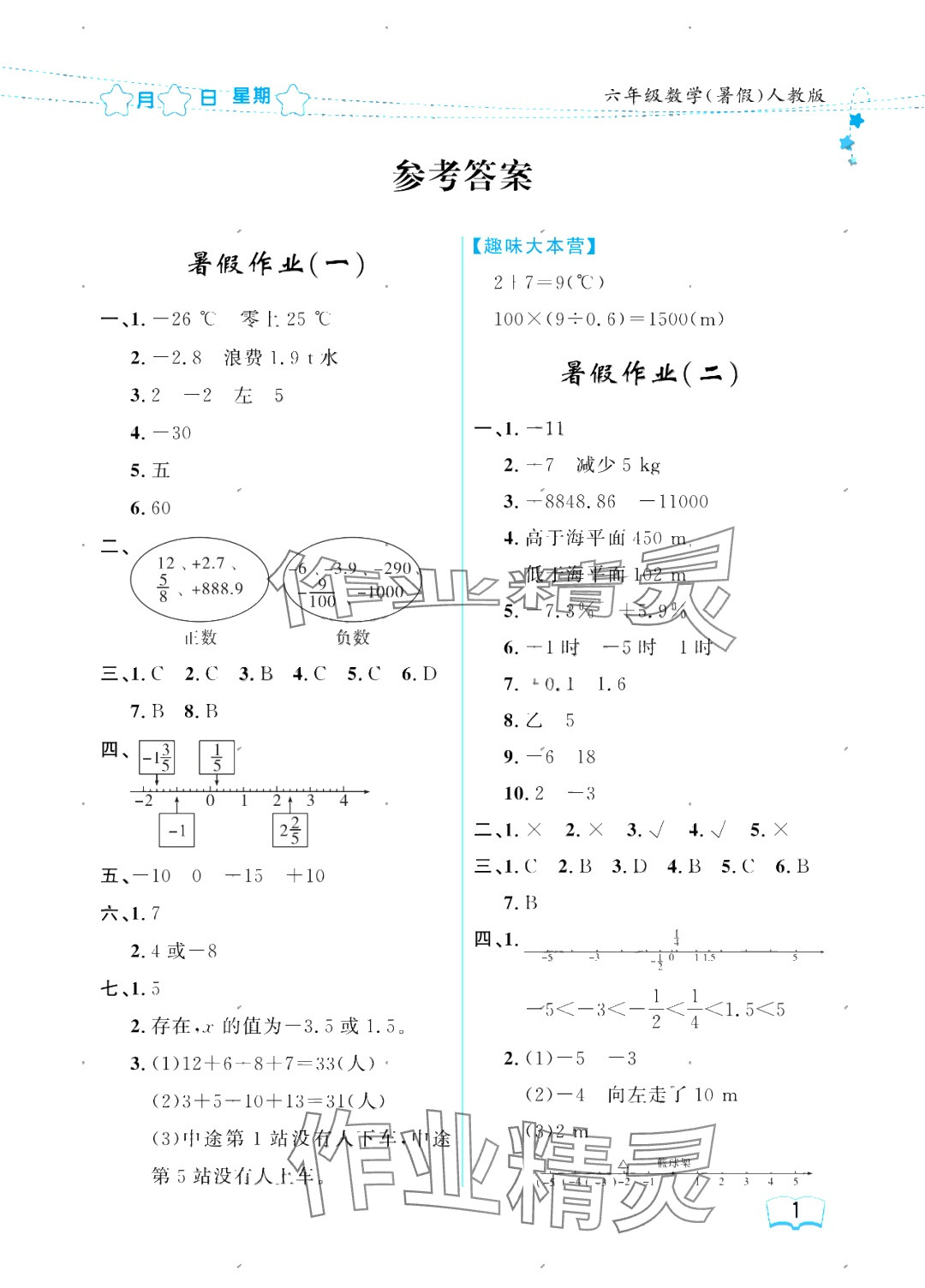 2025年阳光假日暑假六年级数学人教版 参考答案第1页