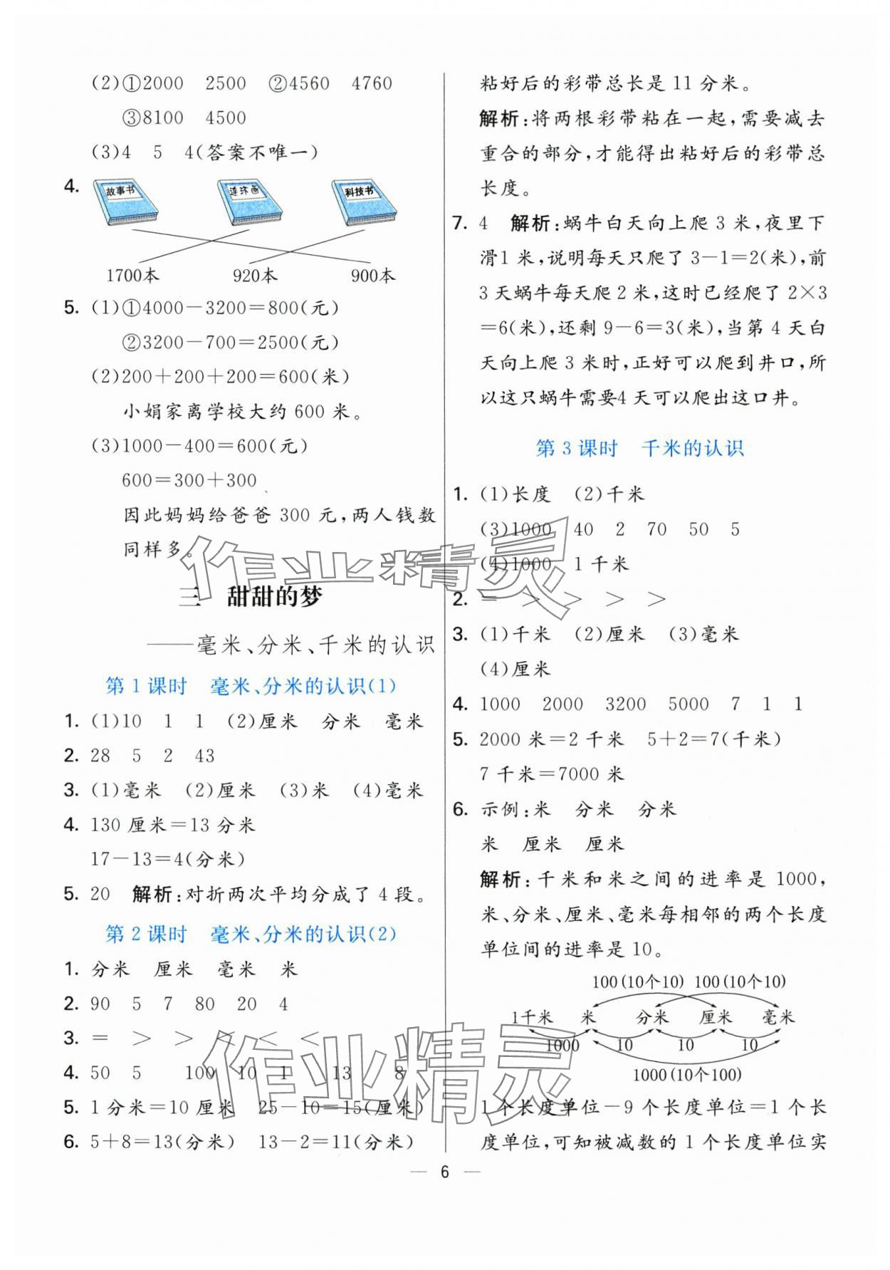 2024年亮點激活提優(yōu)天天練二年級數(shù)學(xué)下冊青島版 參考答案第6頁