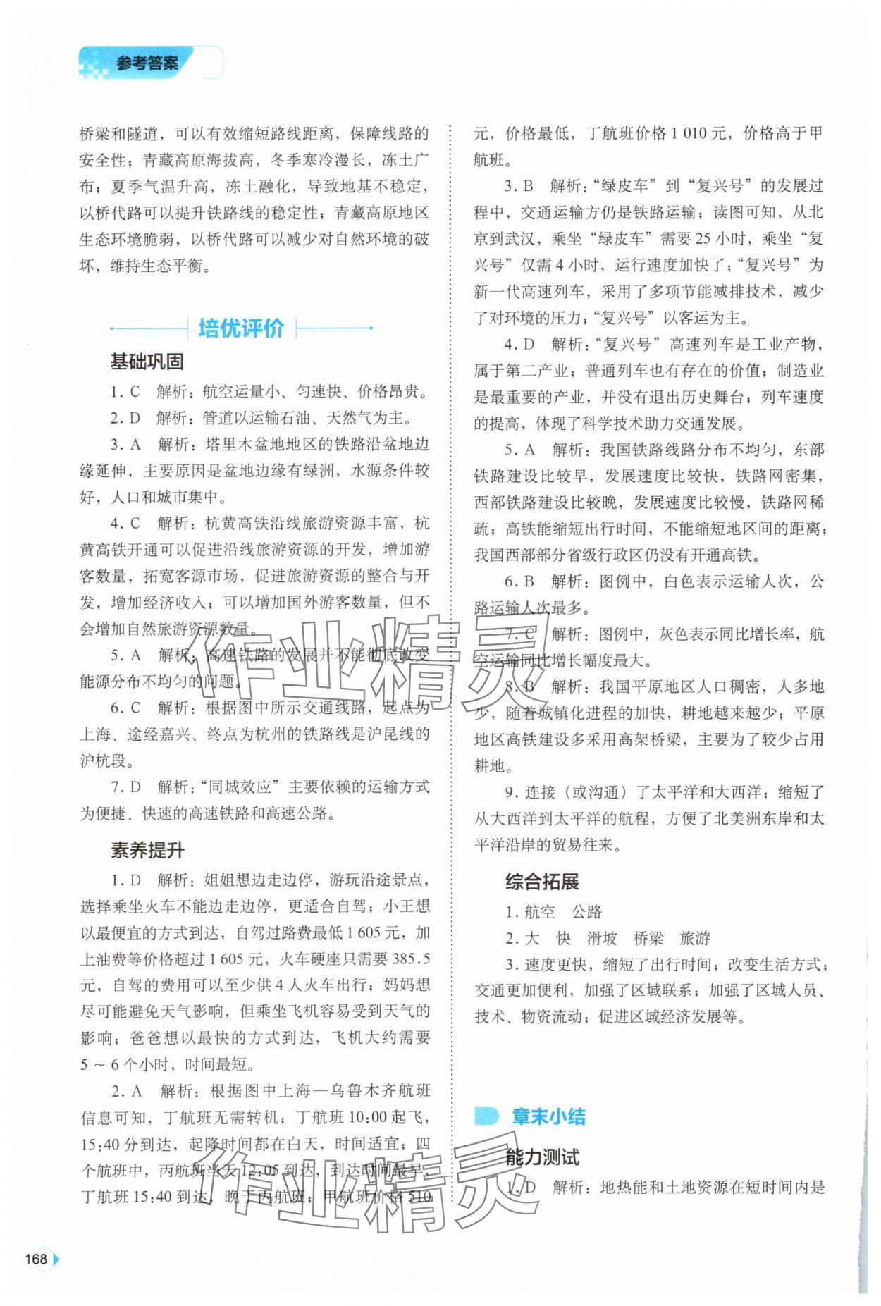2025年能力培養(yǎng)與測(cè)試七年級(jí)地理下冊(cè)中圖版 第6頁(yè)