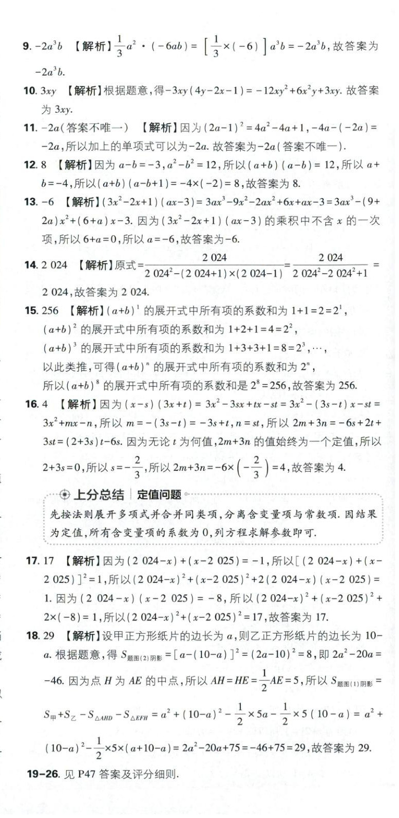 2026年初中上分卷单元诊断自查七年级数学下册苏教版&nbsp;第18页