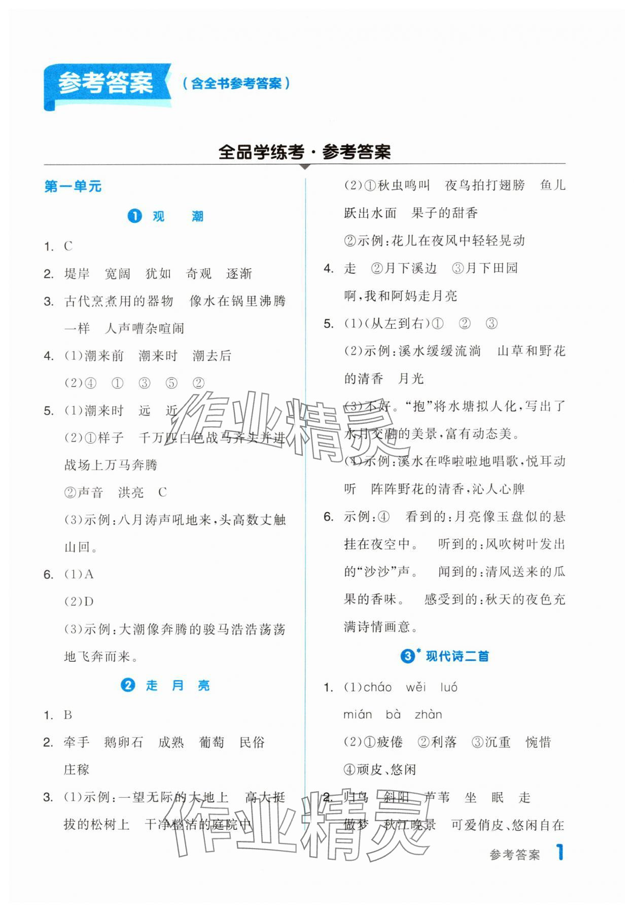 2023年全品学练考四年级语文上册人教版浙江专版 第1页