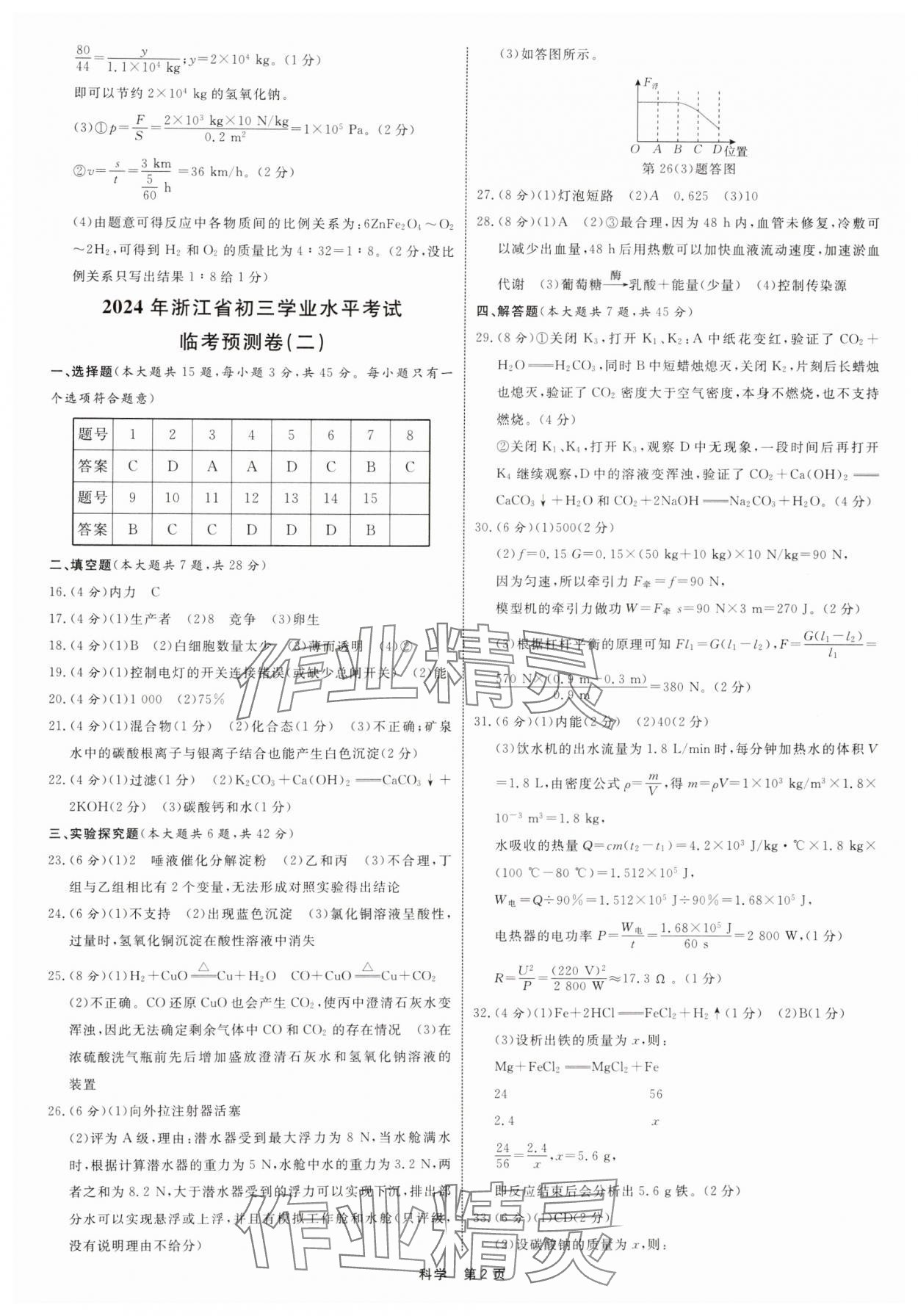 2024年初三學(xué)業(yè)水平模擬訓(xùn)練科學(xué)浙江專版 參考答案第2頁(yè)