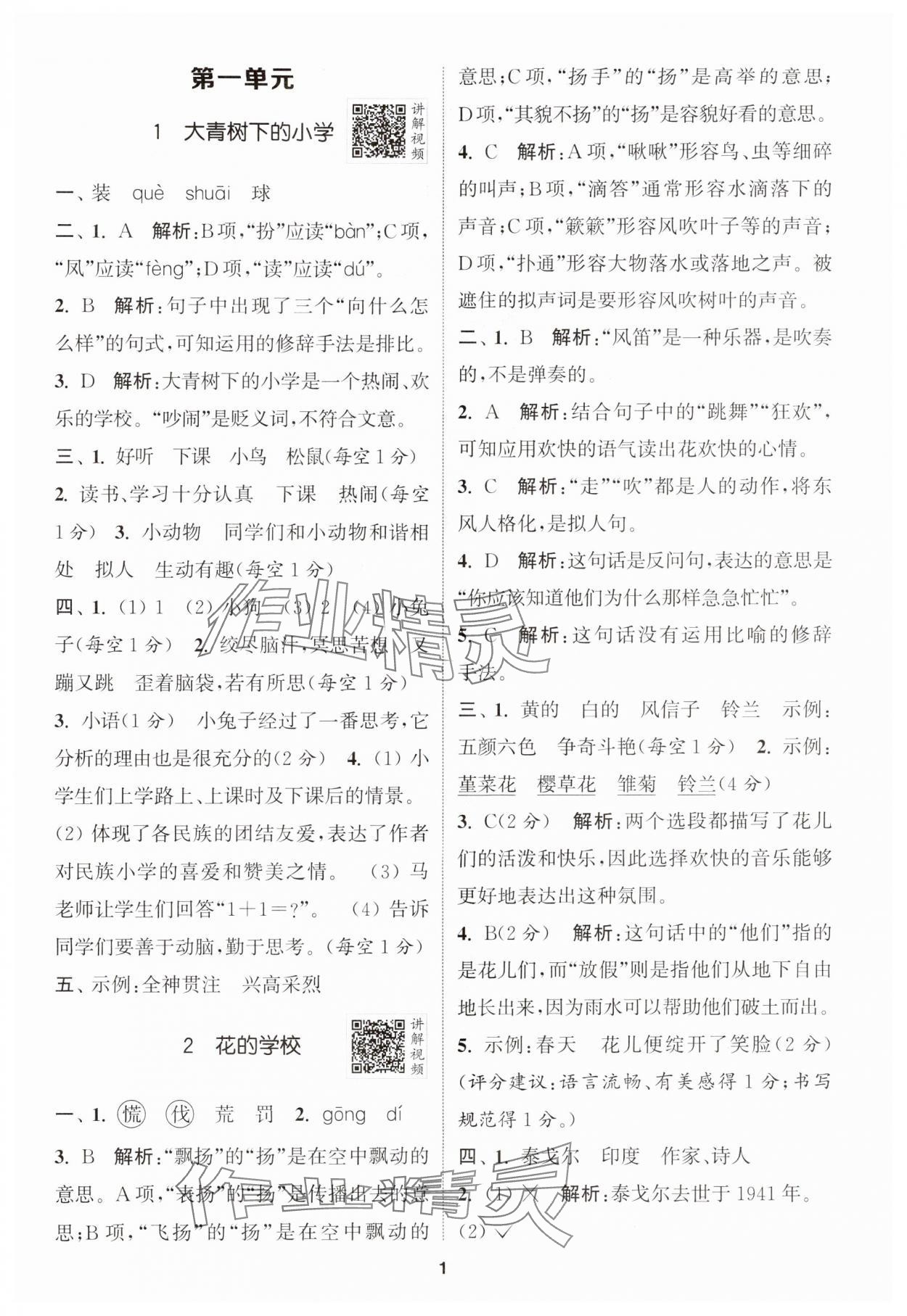 2024年拔尖特训三年级语文上册人教版江苏专版 参考答案第1页